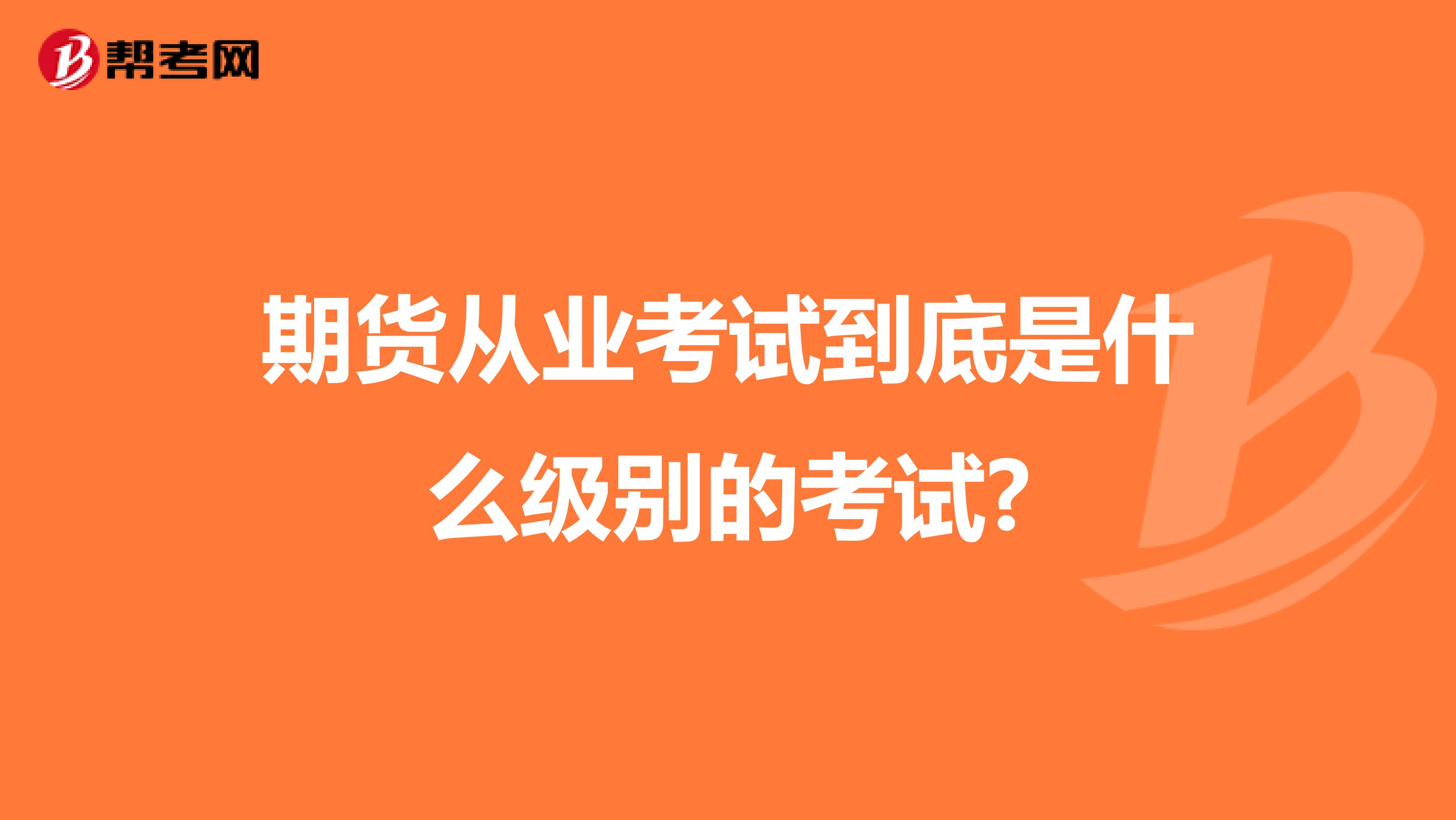 期货从业考试到底是什么级别的考试?