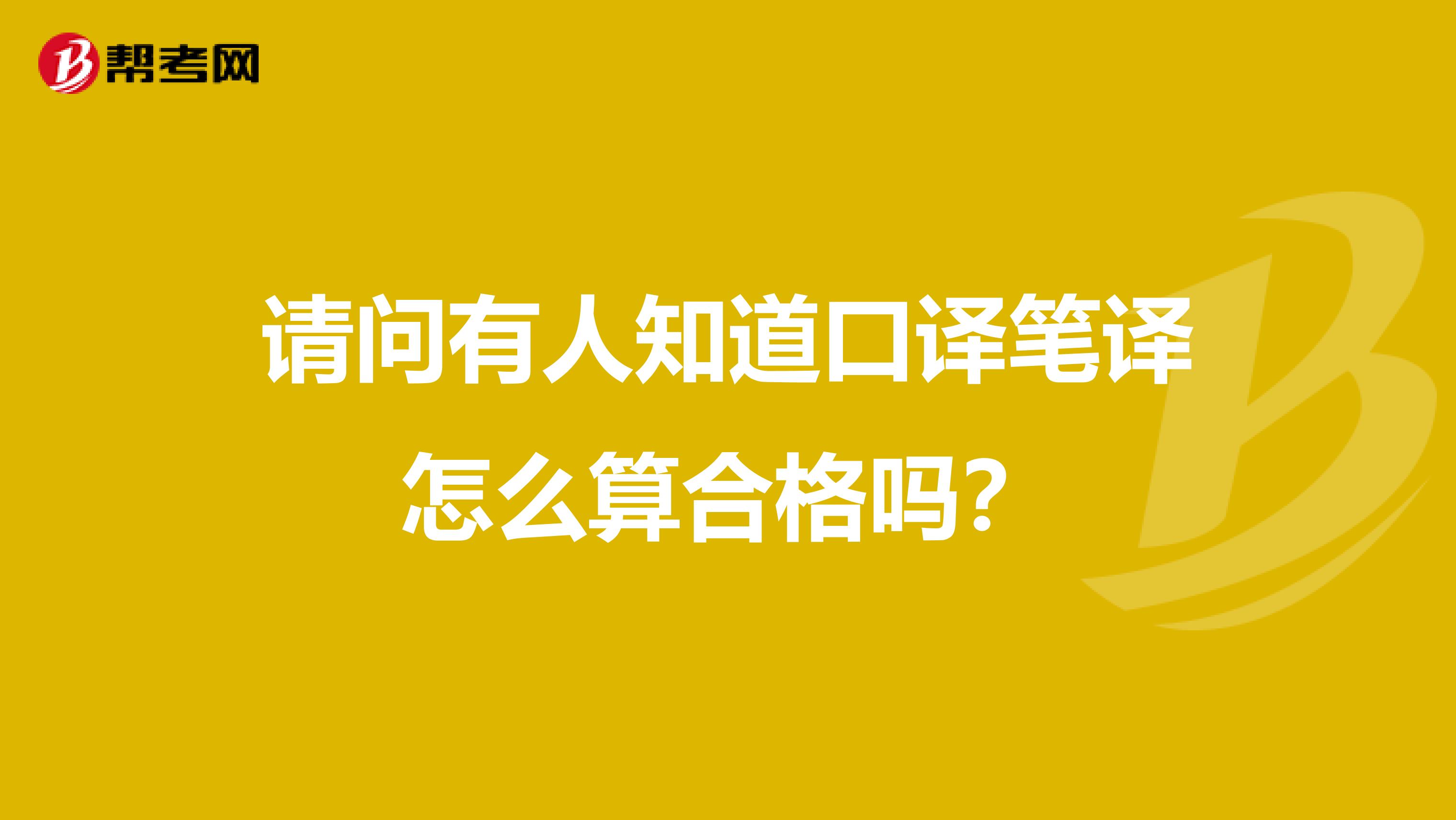 请问有人知道口译笔译怎么算合格吗？