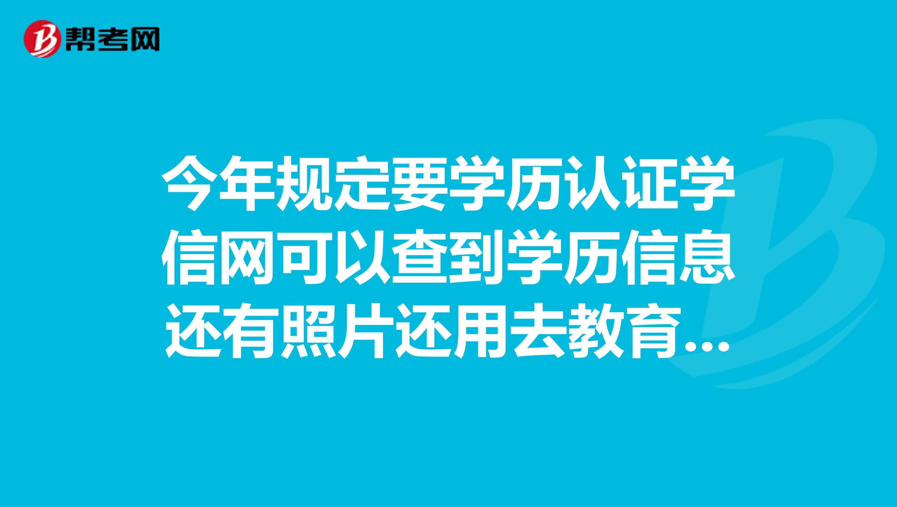 今年规定要学历认证学信网可以查到学历信息还有照片还用去教育局学历认证吗