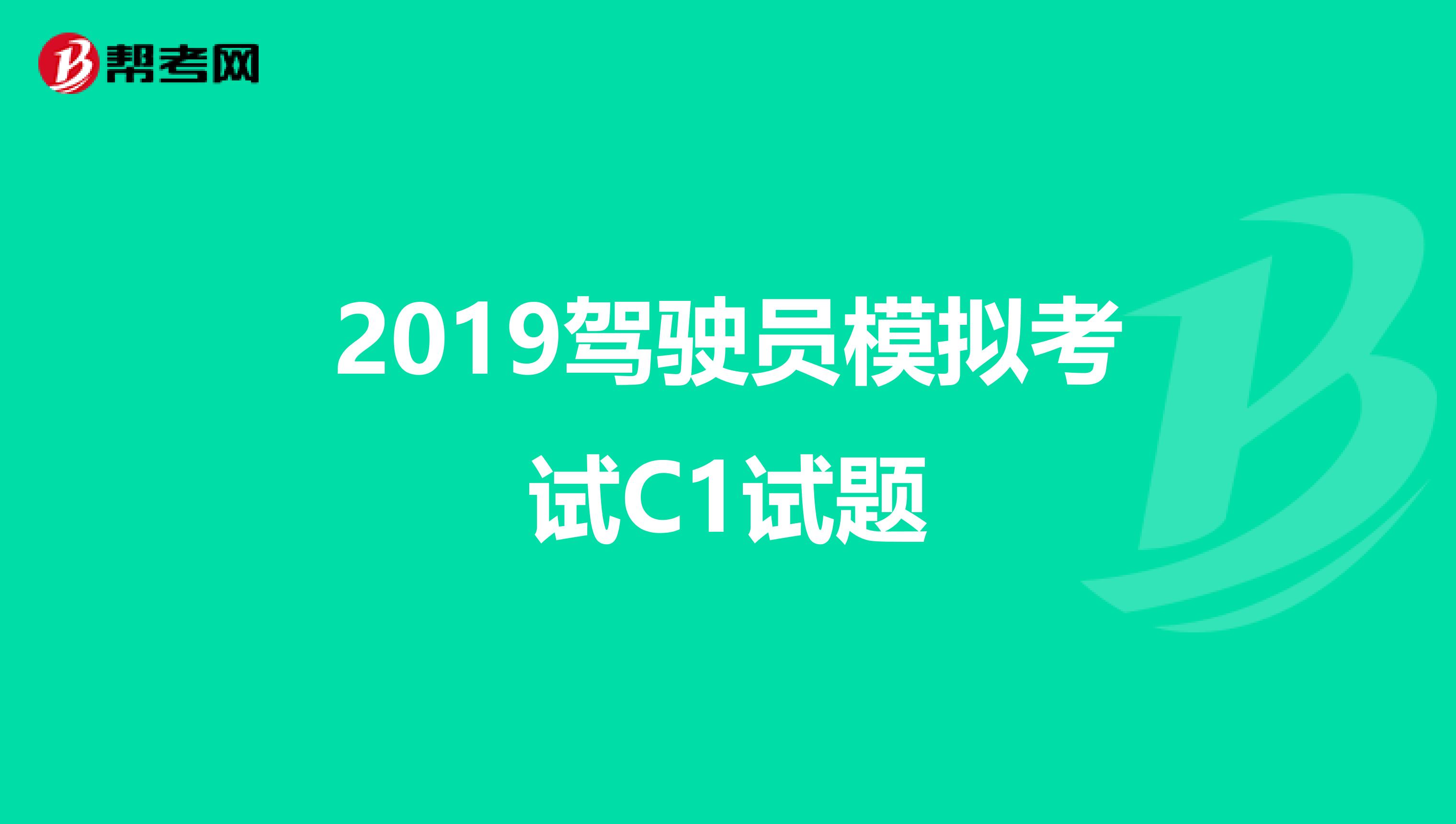 2019驾驶员模拟考试C1试题