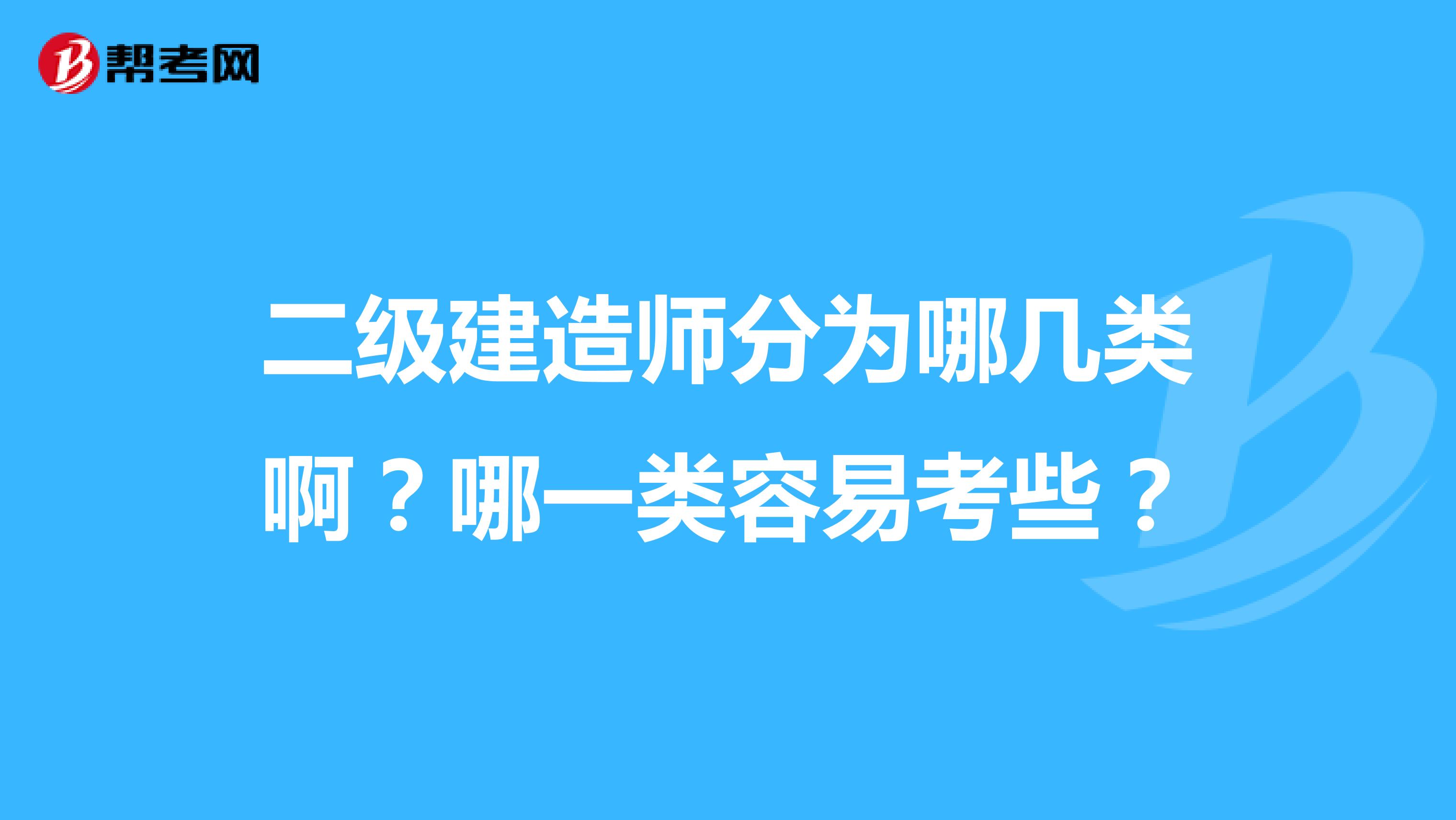 二级建造师分为哪几类啊?哪一类容易考些?