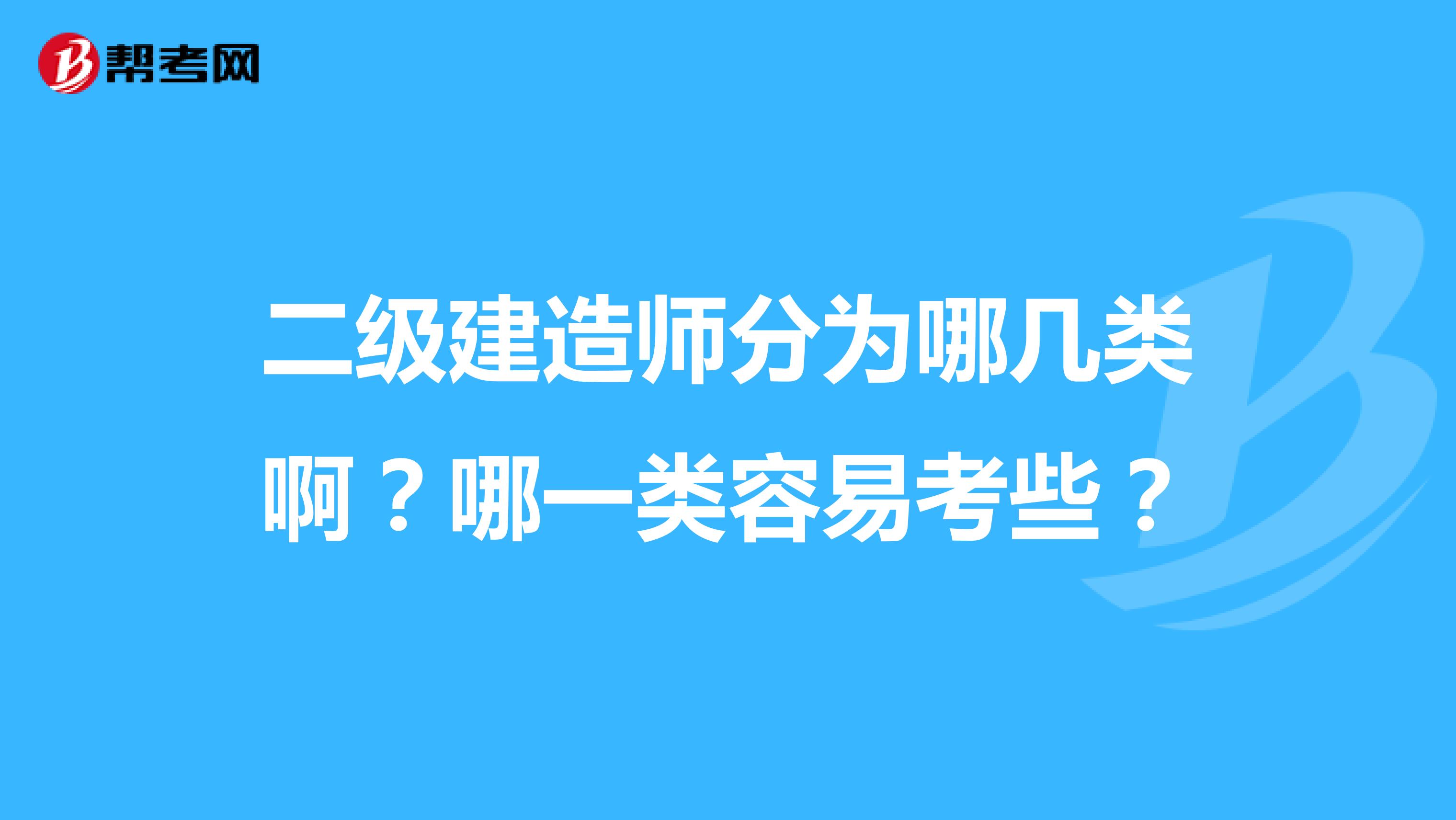 二级建造师分为哪几类啊？哪一类容易考些？