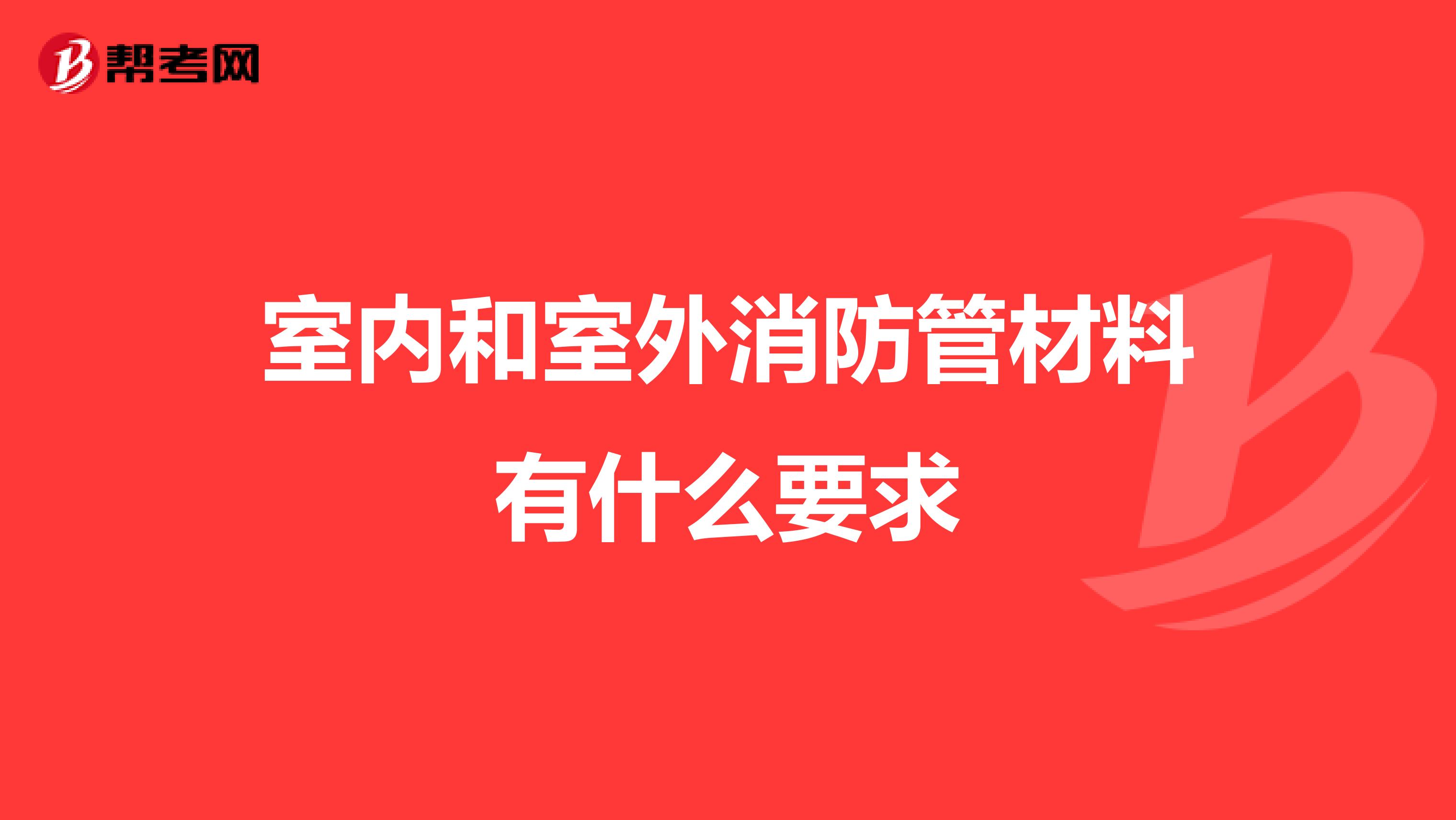 室内和室外消防管材料有什么要求