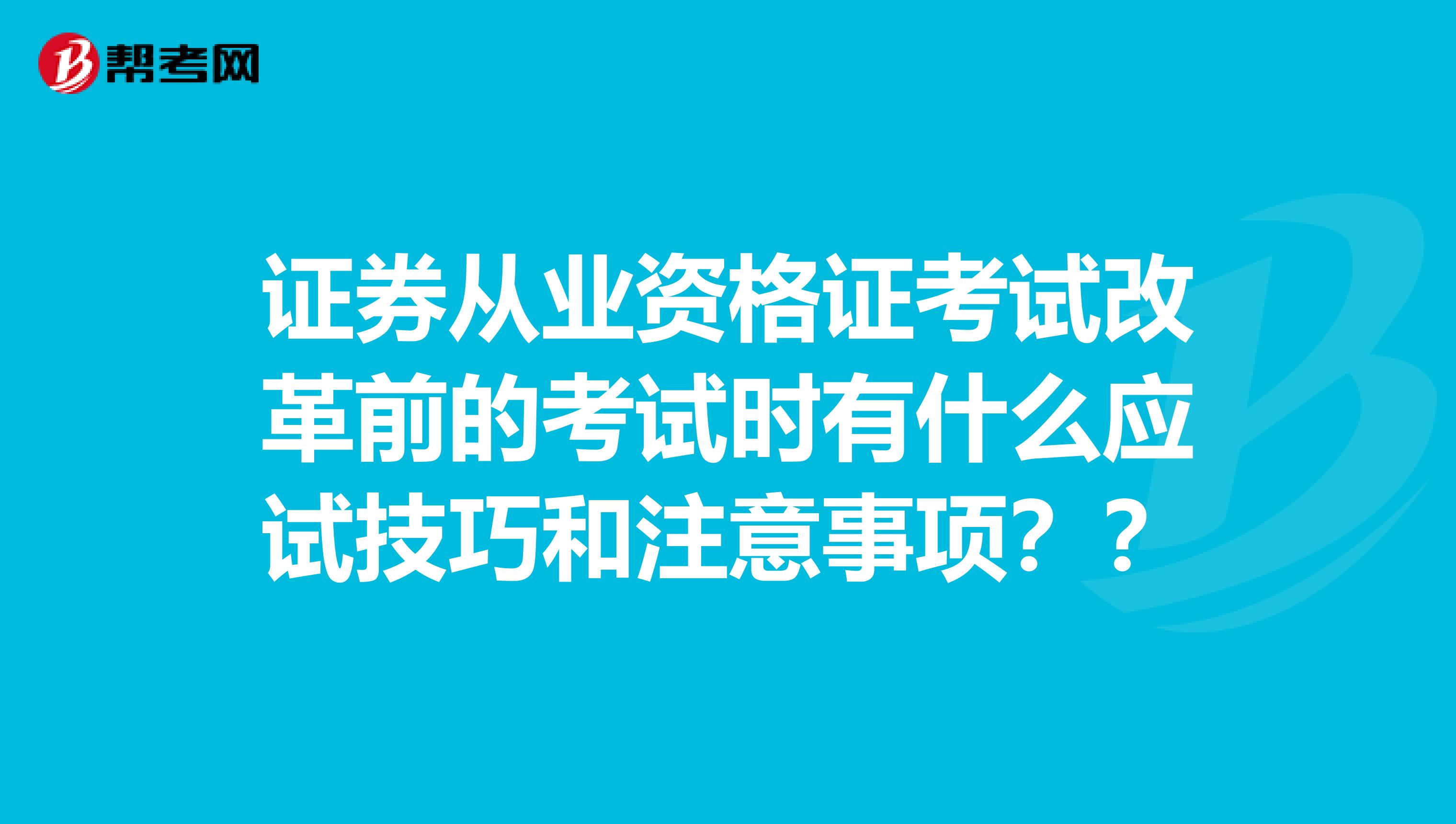 证券从业资格证考试改革前的考试时有什么应试技巧和注意事项??