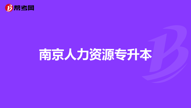 南京人力资源专升本