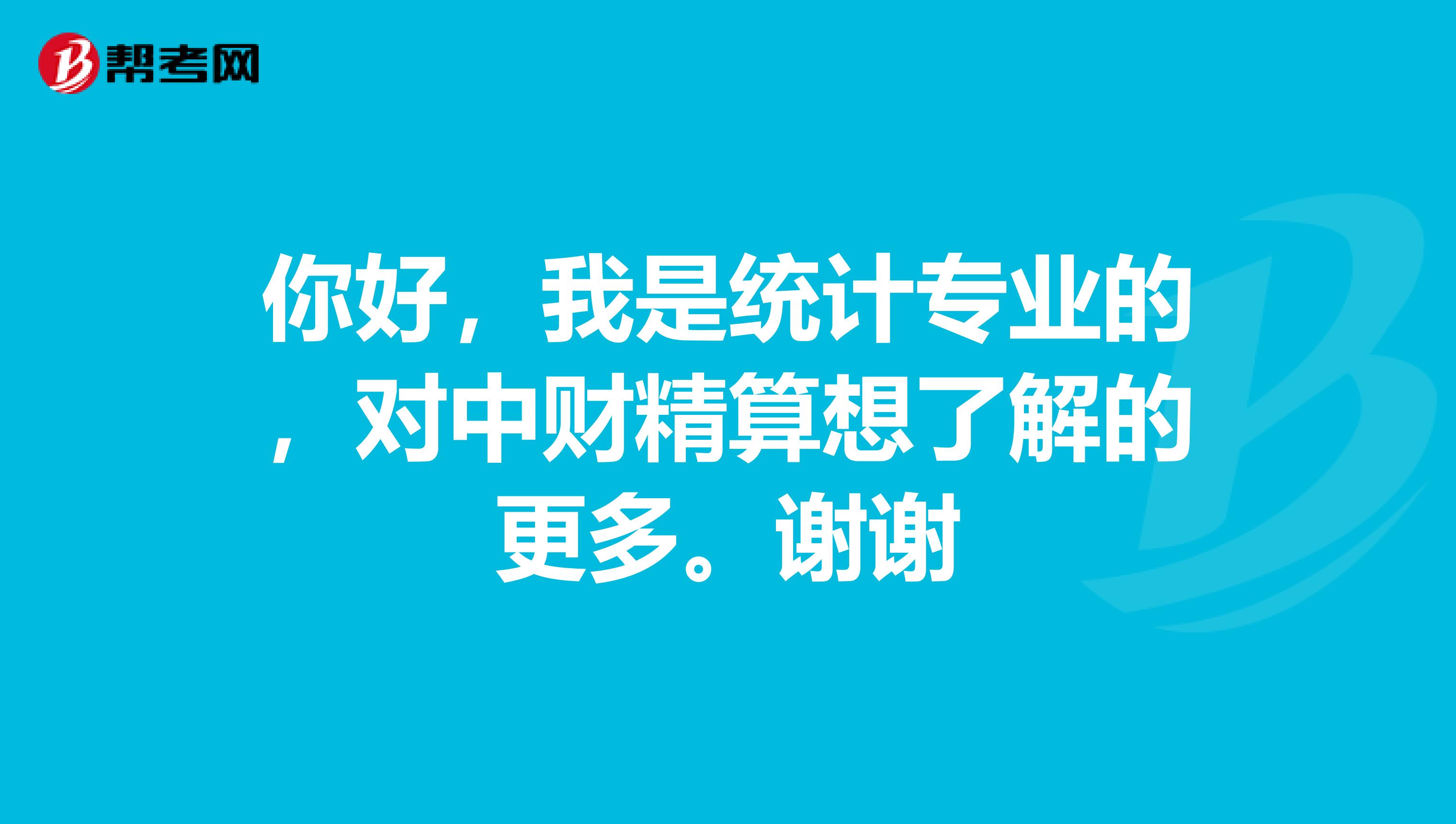你好,我是统计专业的,对中财精算想了解的更多。谢谢