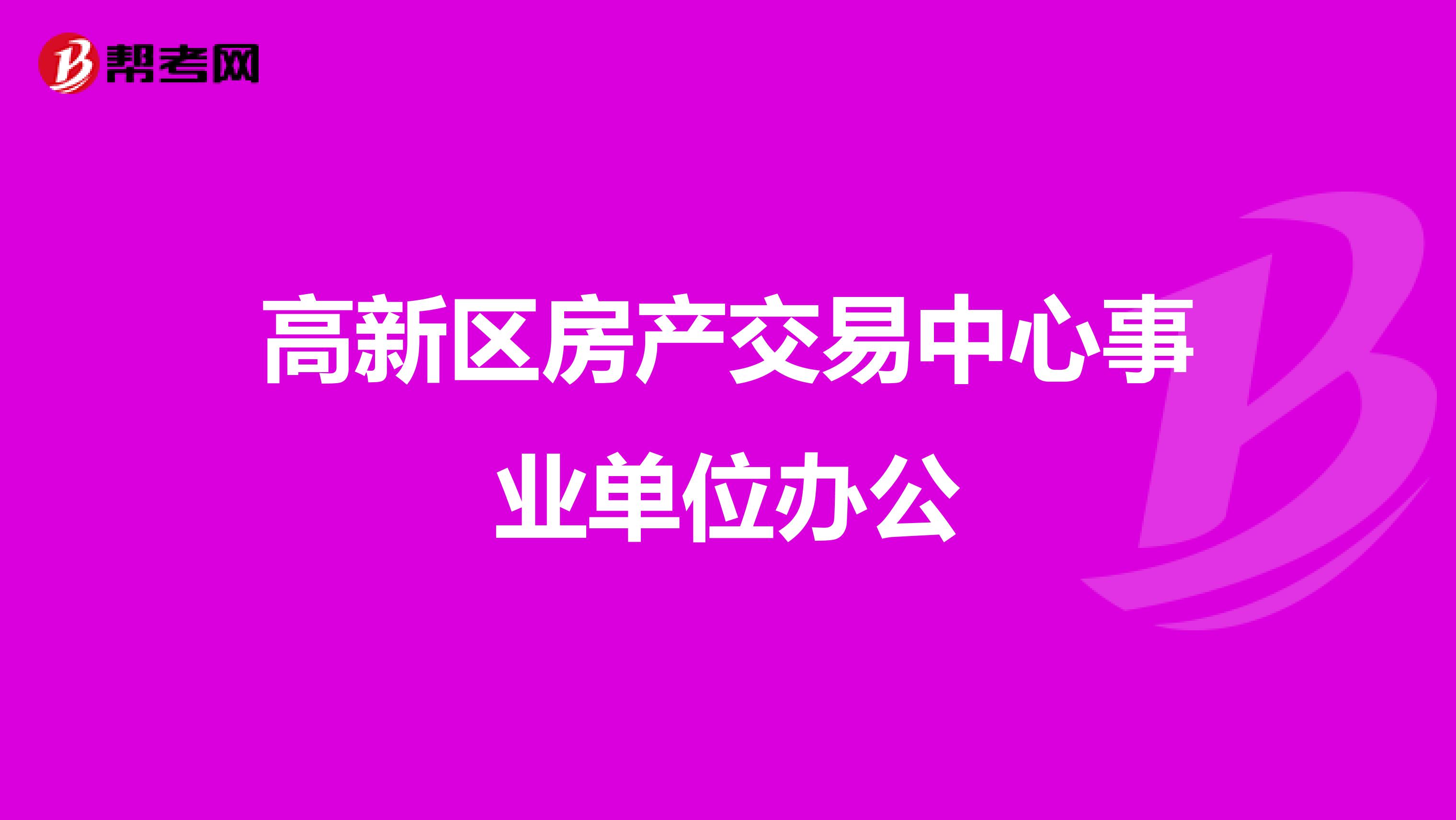 高新区房产交易中心事业单位办公