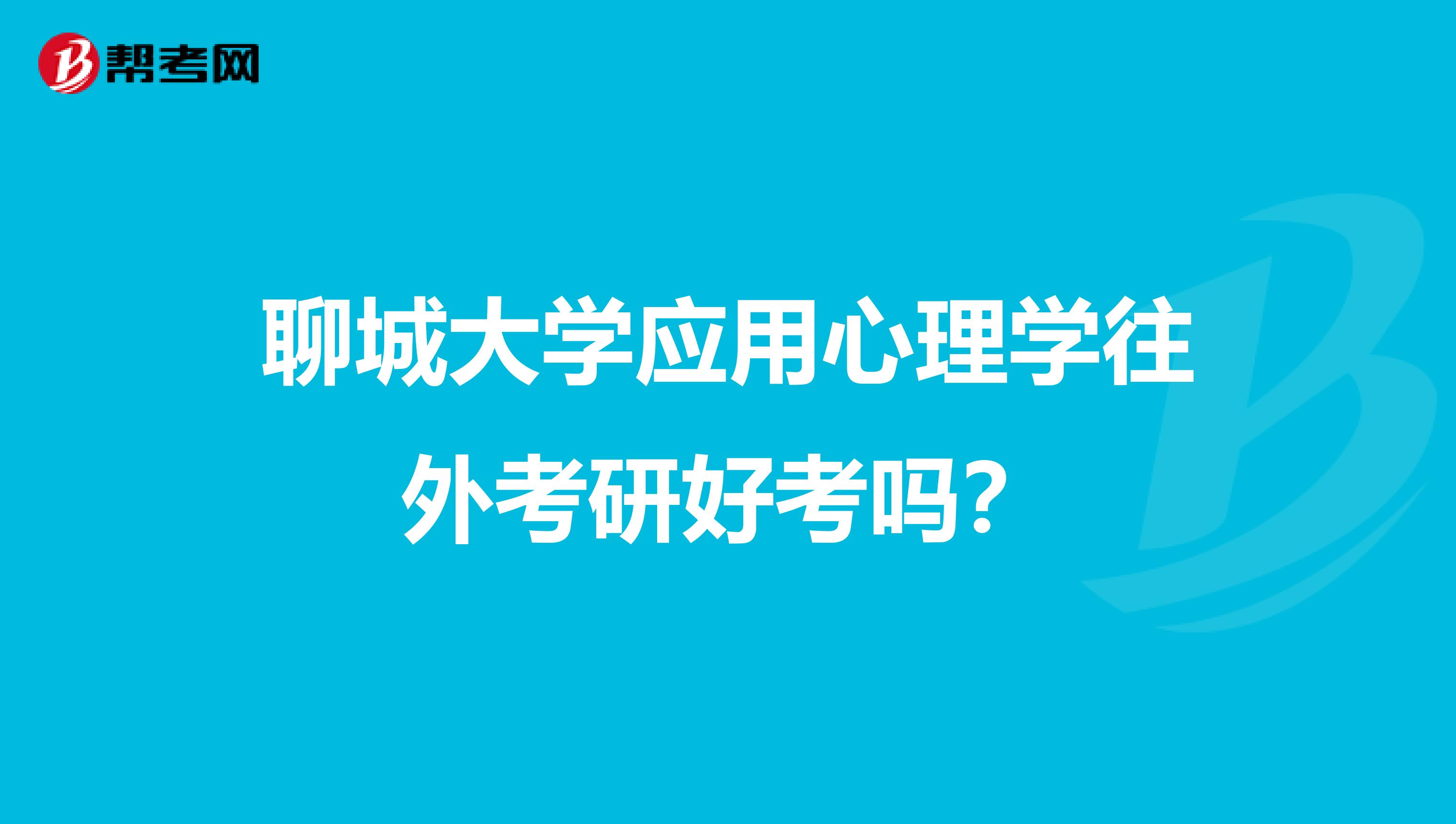 聊城大學應用心理學往外考研好考嗎？