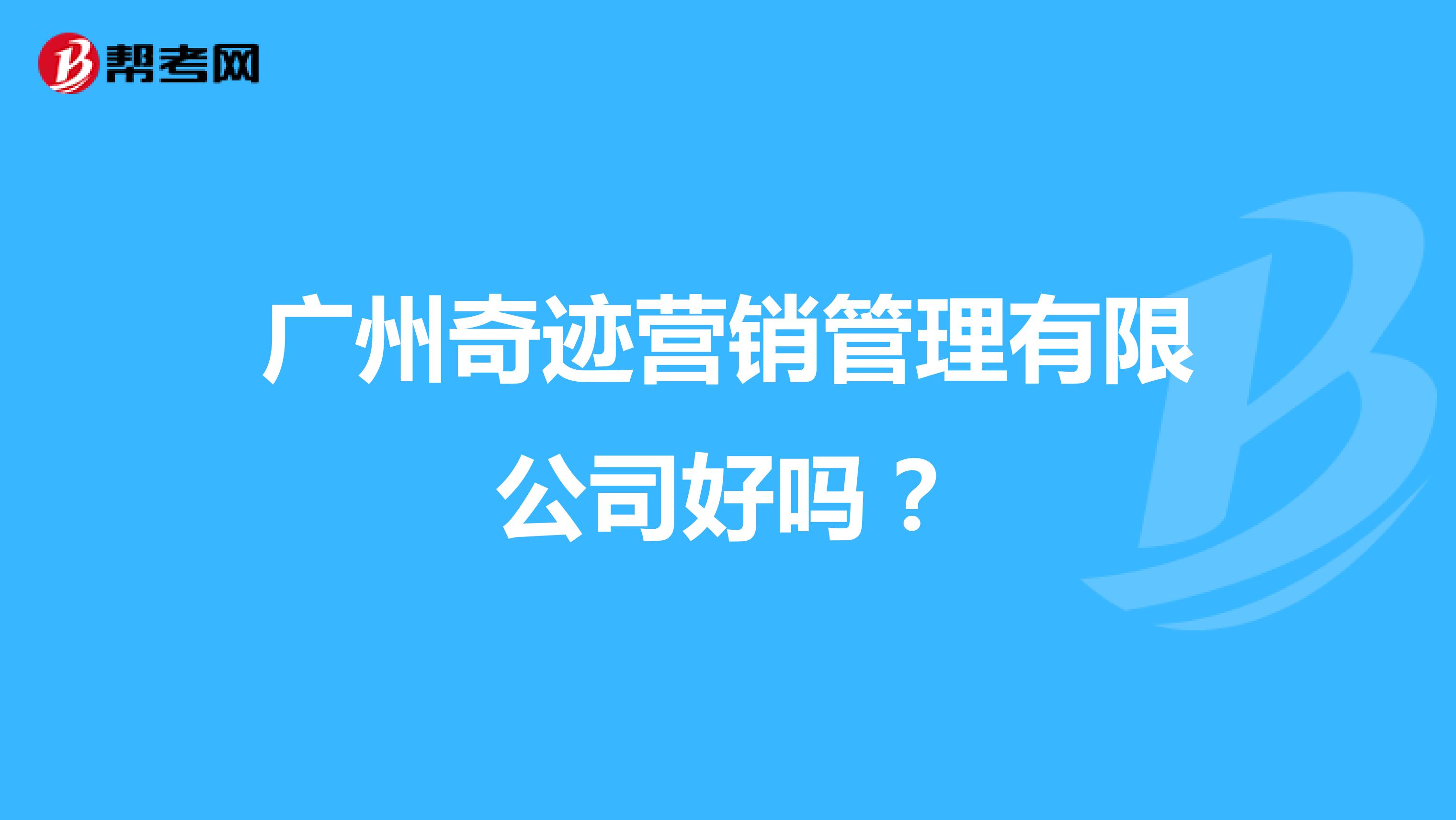 广州奇迹营销管理有限公司好吗？