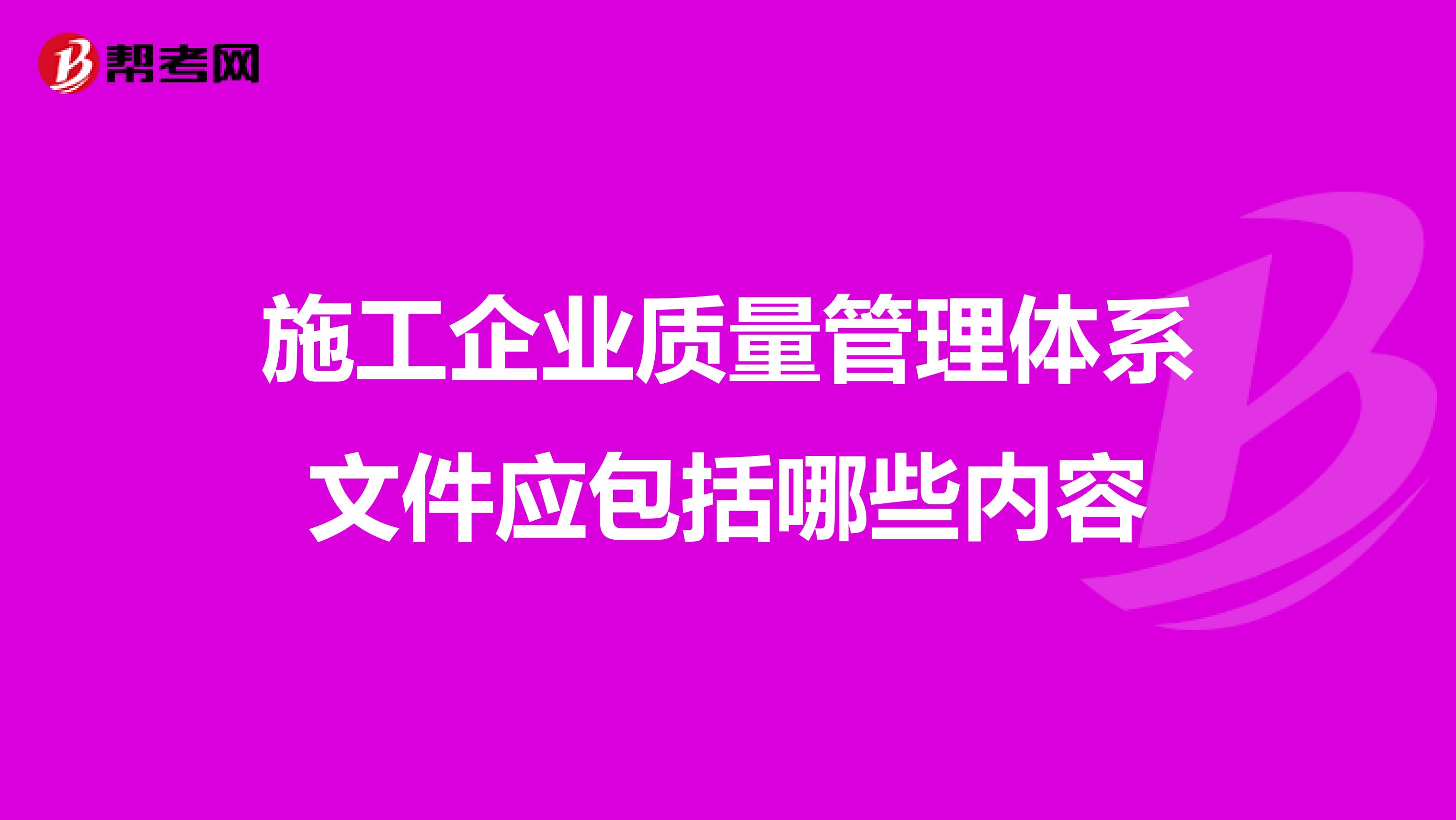 施工企业质量管理体系文件应包括哪些内容