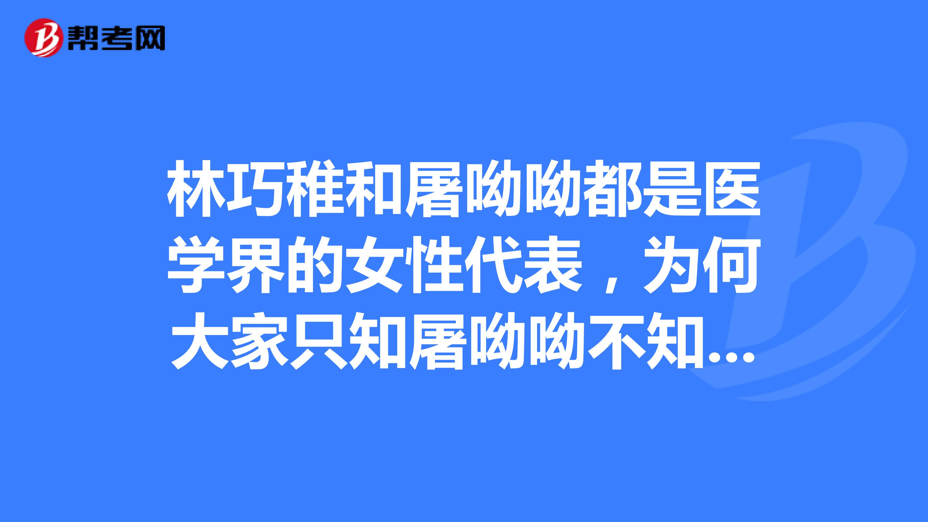 林巧稚和屠呦呦都是医学界的女性代表,为何大家只知屠呦呦不知林巧稚?