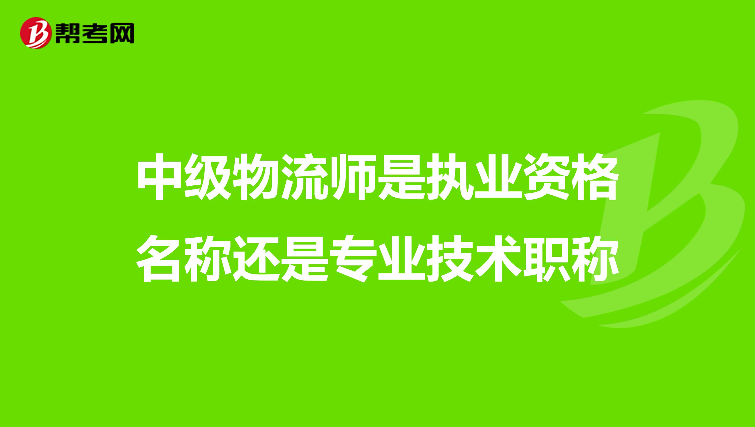 中级物流师是执业资格名称还是专业技术职称