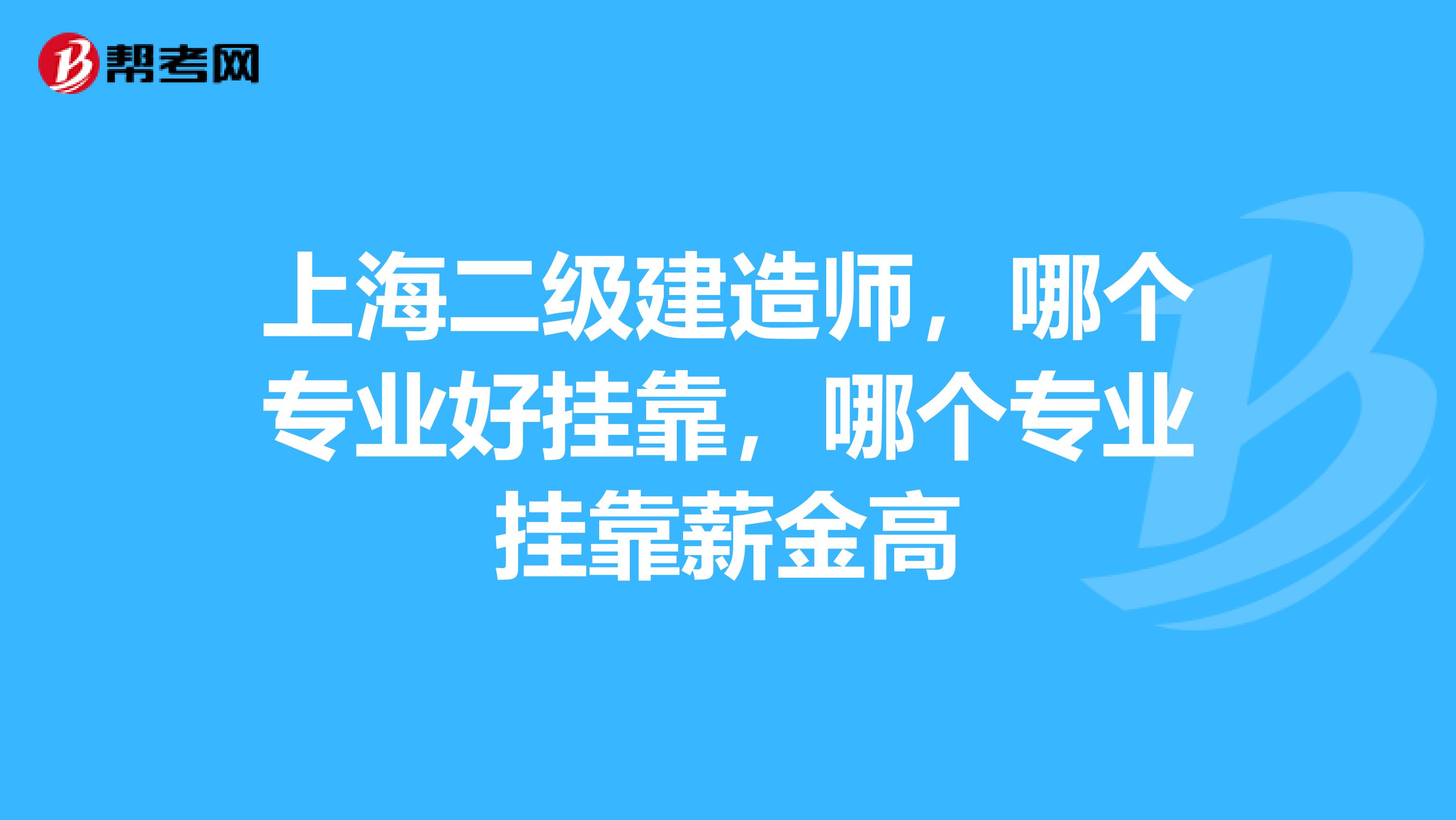上海二级建造师，哪个专业好兼职，哪个专业兼职薪金高