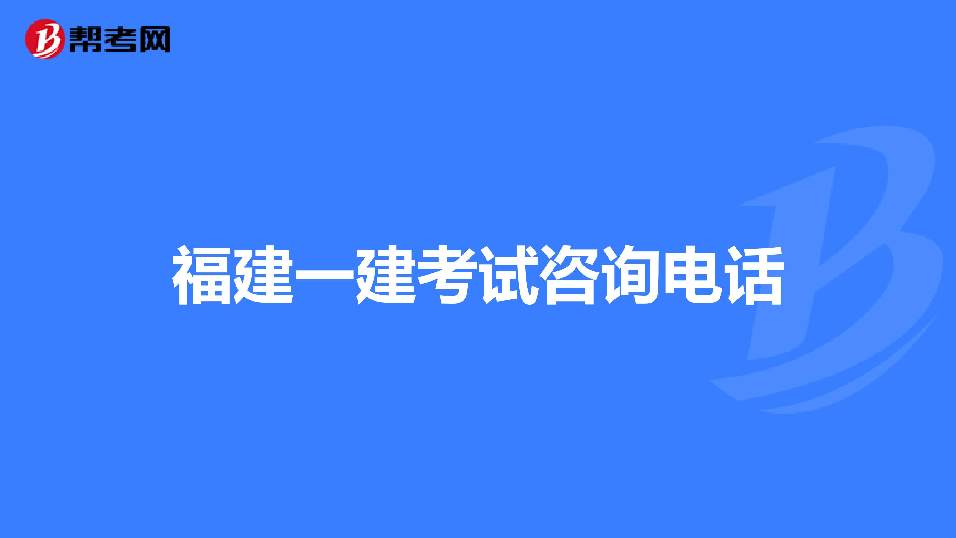 福建一建考试咨询电话