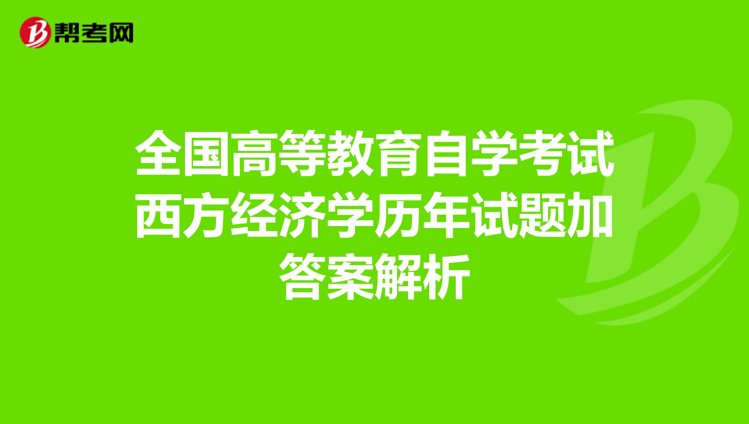 全国高等教育自学考试西方经济学历年试题加答案解析