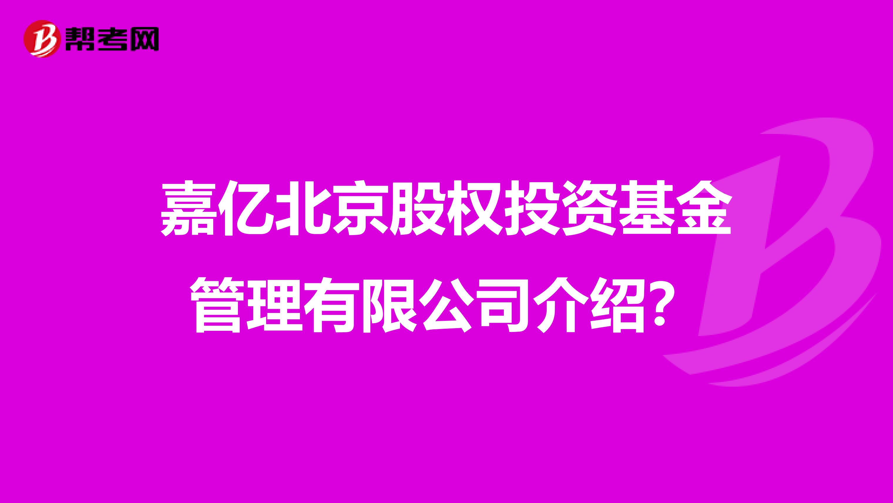 嘉亿北京股权投资基金管理有限公司介绍？