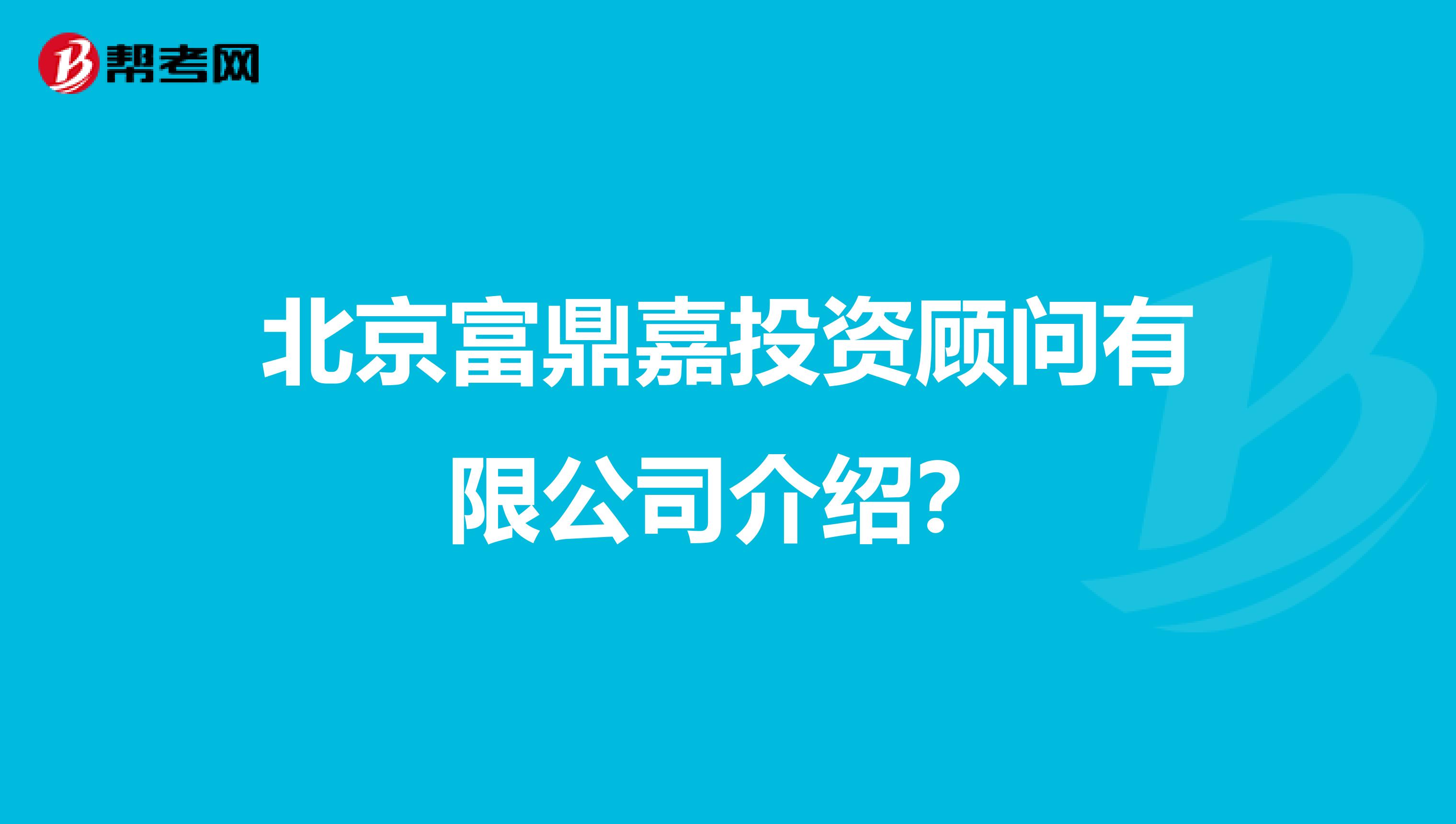 北京富鼎嘉投资顾问有限公司介绍?