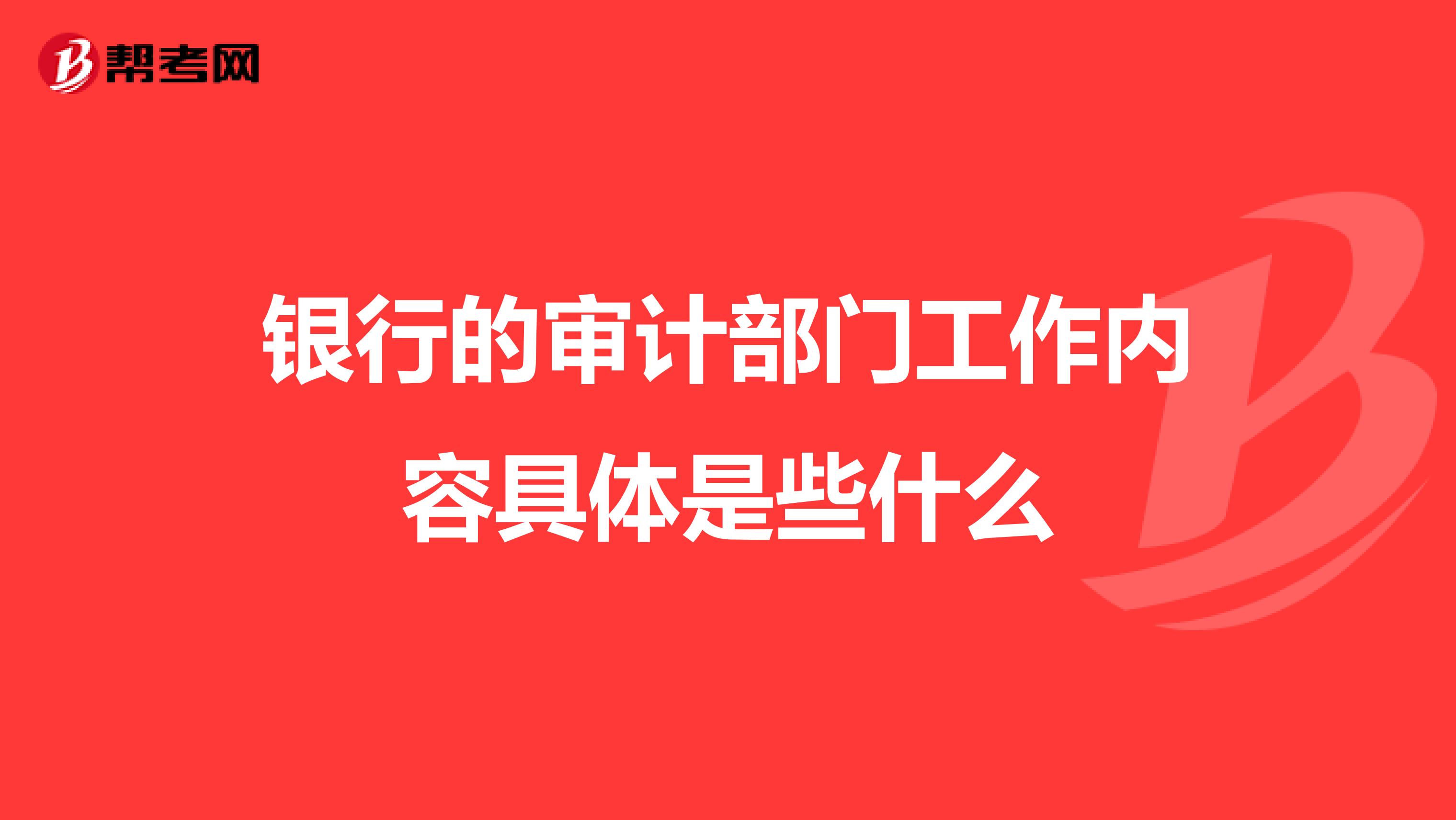 银行的审计部门工作内容具体是些什么