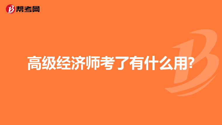 高级经济师考了有什么用?
