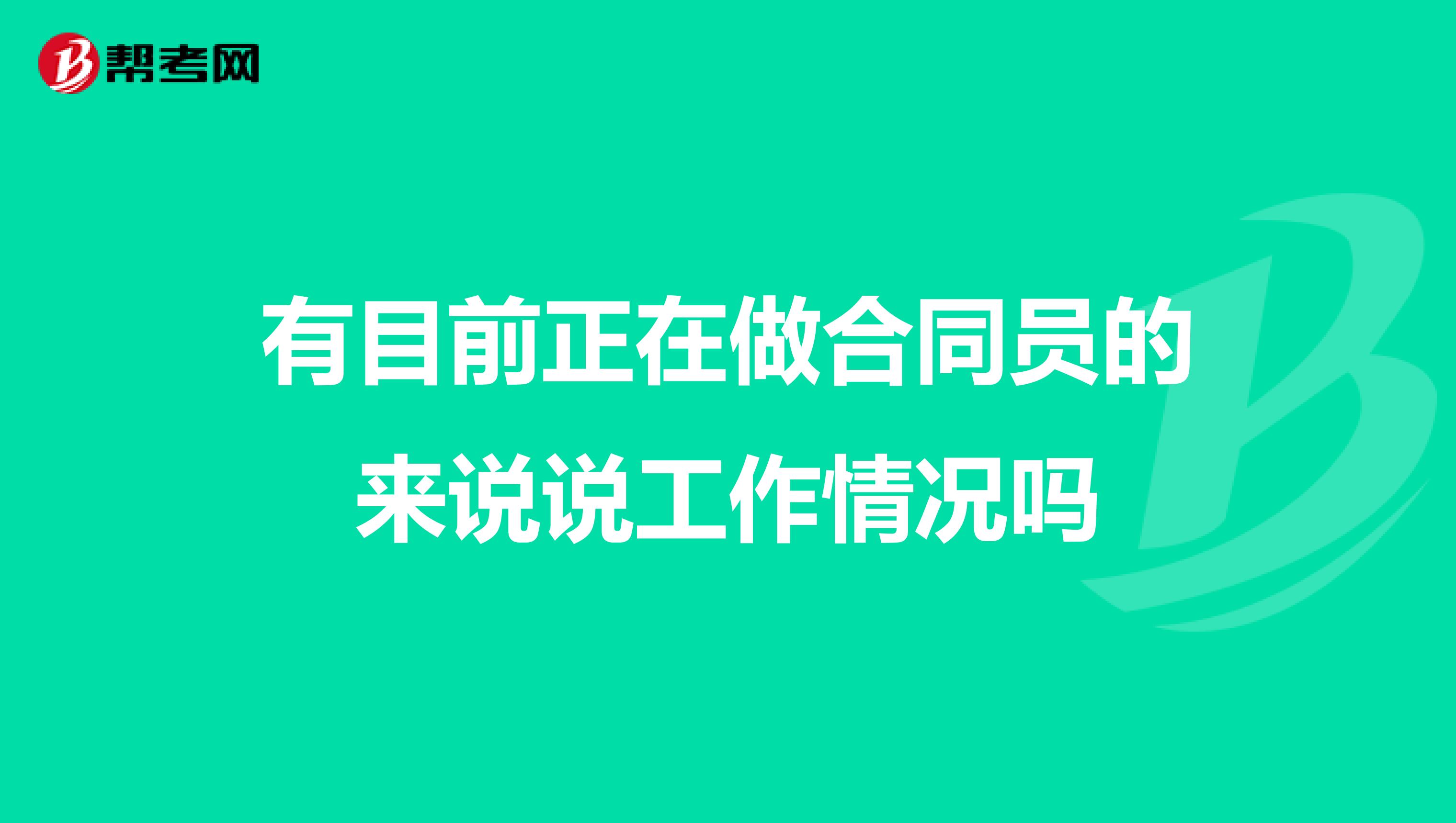 有目前正在做合同員的來說說工作情況嗎