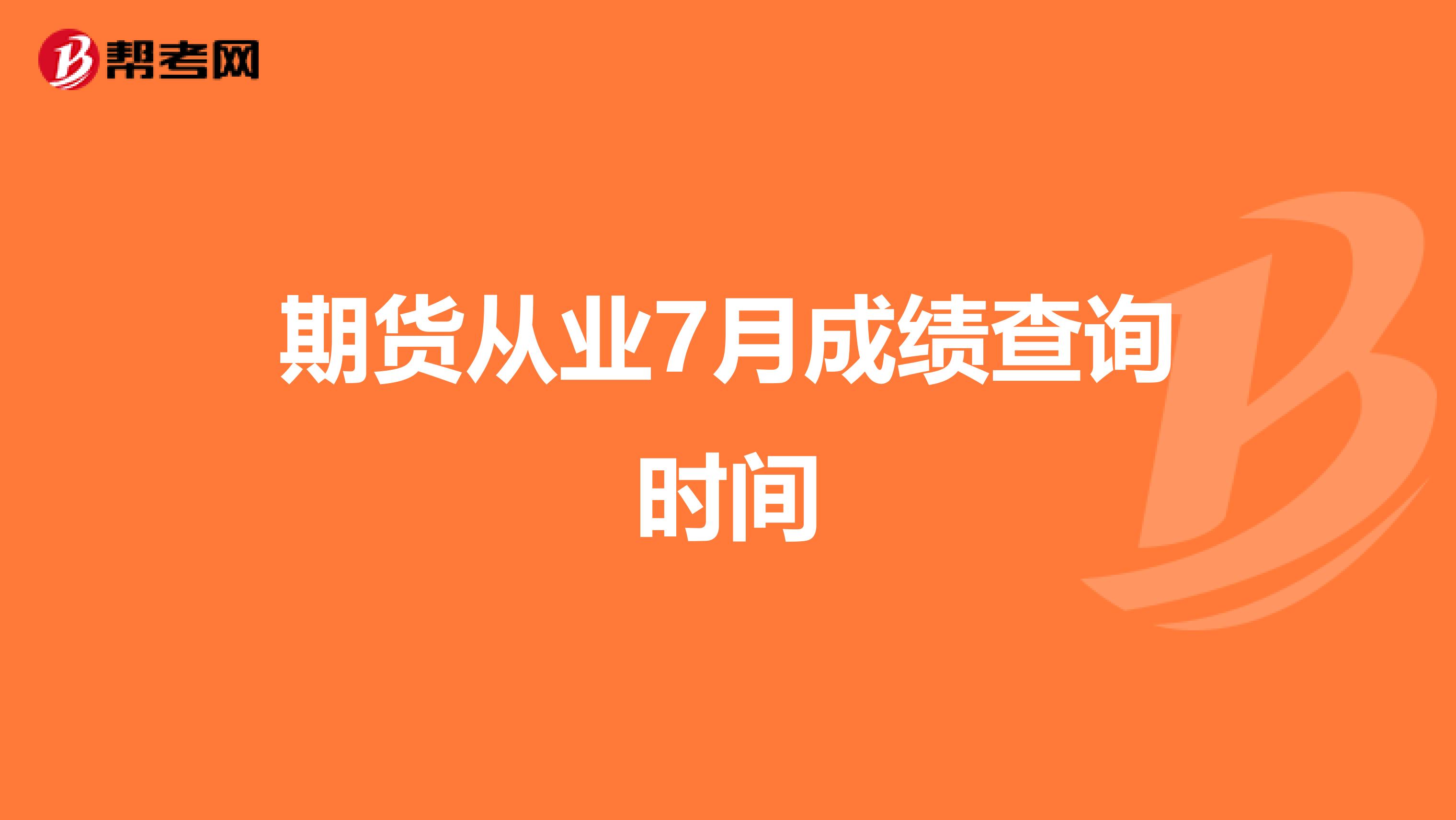期货从业7月成绩查询时间
