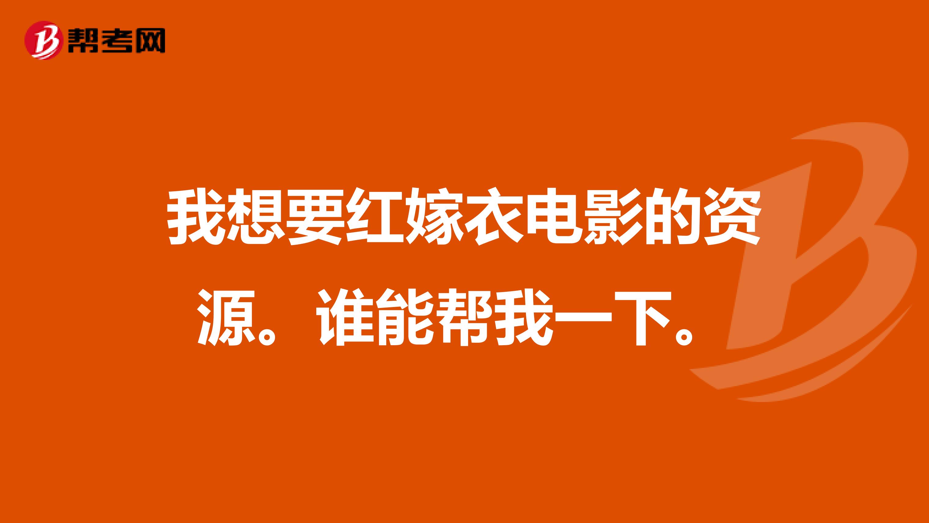 我想要红嫁衣电影的资源。谁能帮我一下。