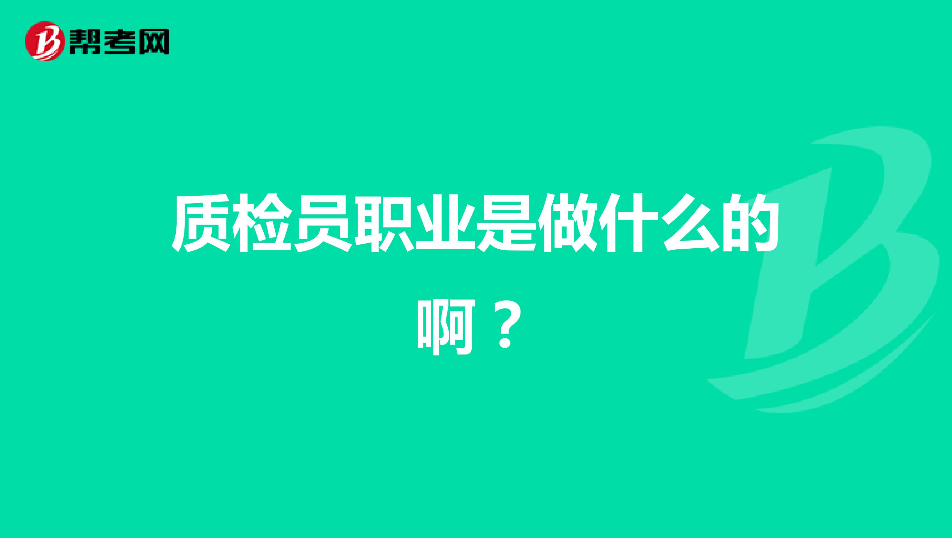質(zhì)檢員職業(yè)是做什么的??？