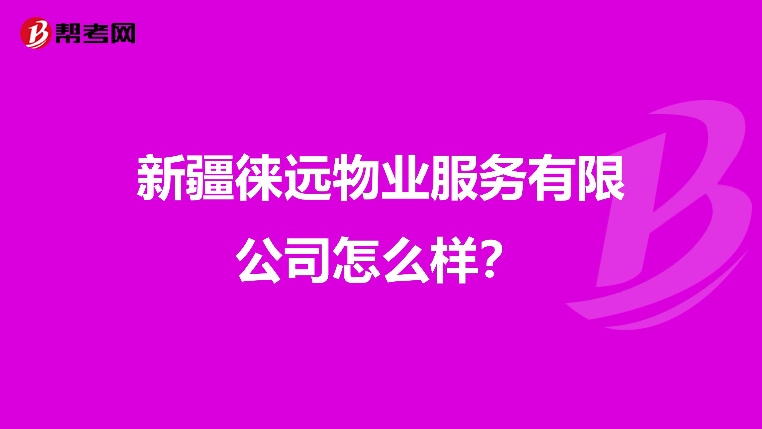 新疆徕远物业服务有限公司怎么样？