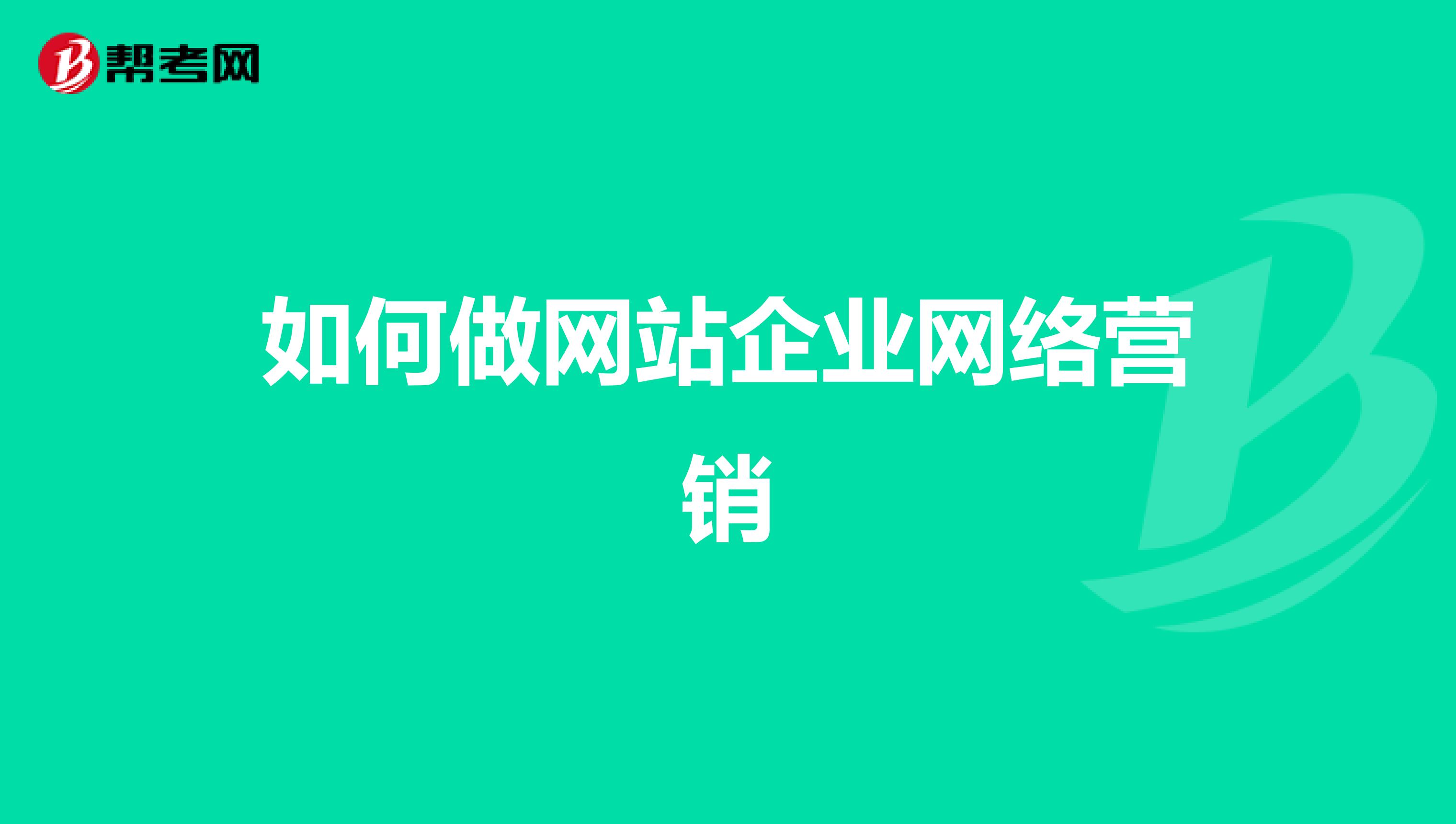 如何做网站企业网络营销