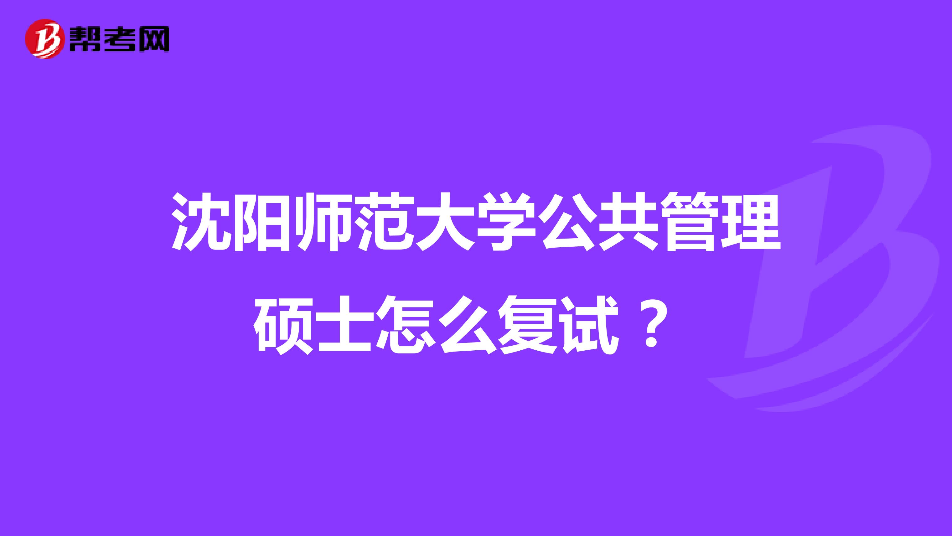 沈阳师范大学公共管理硕士怎么复试 ？