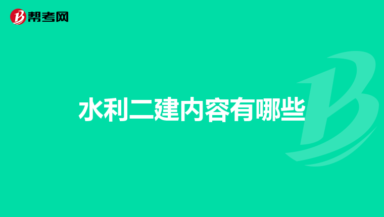 水利二建内容有哪些
