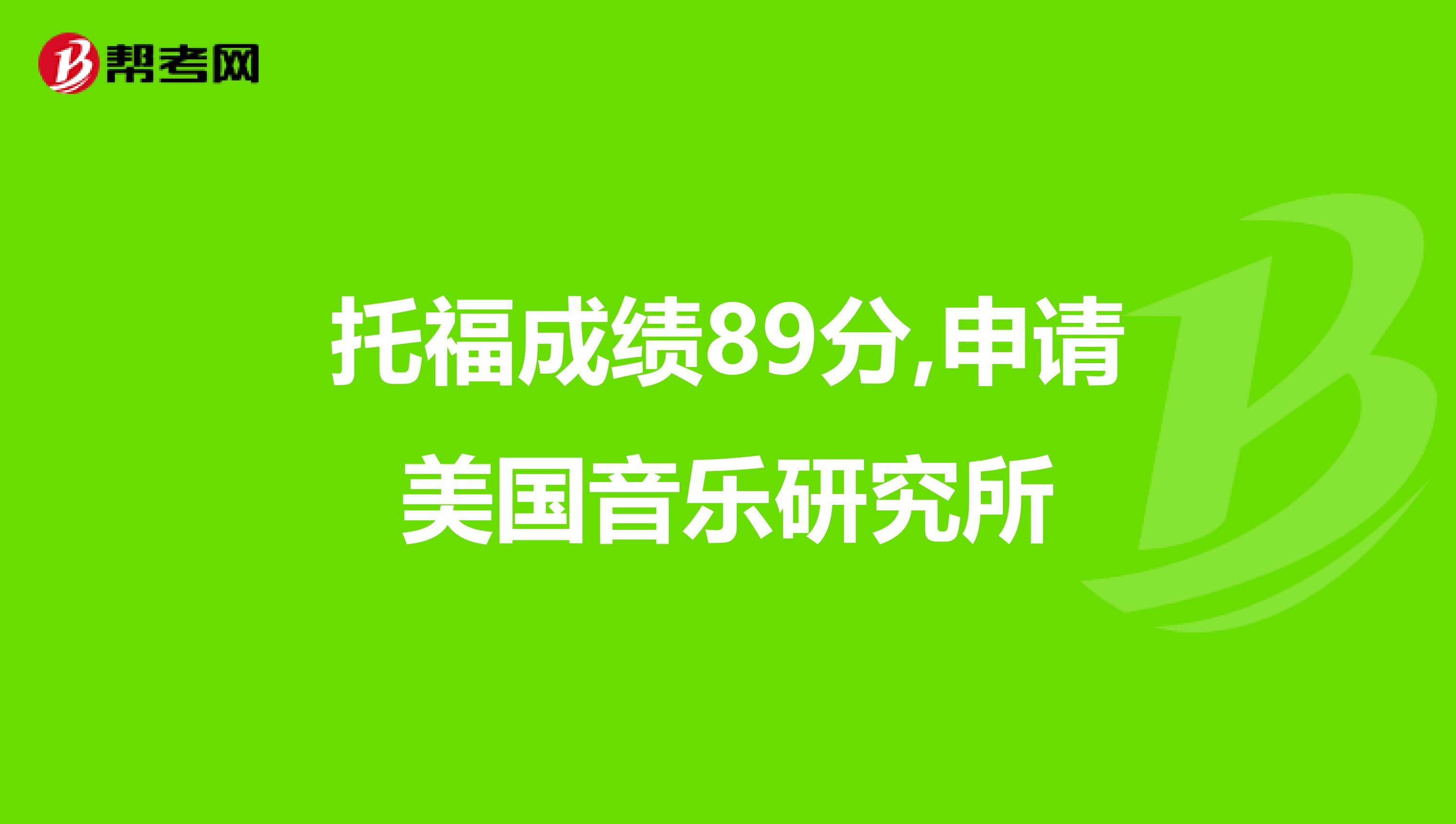 托福成绩89分,申请美国音乐研究所