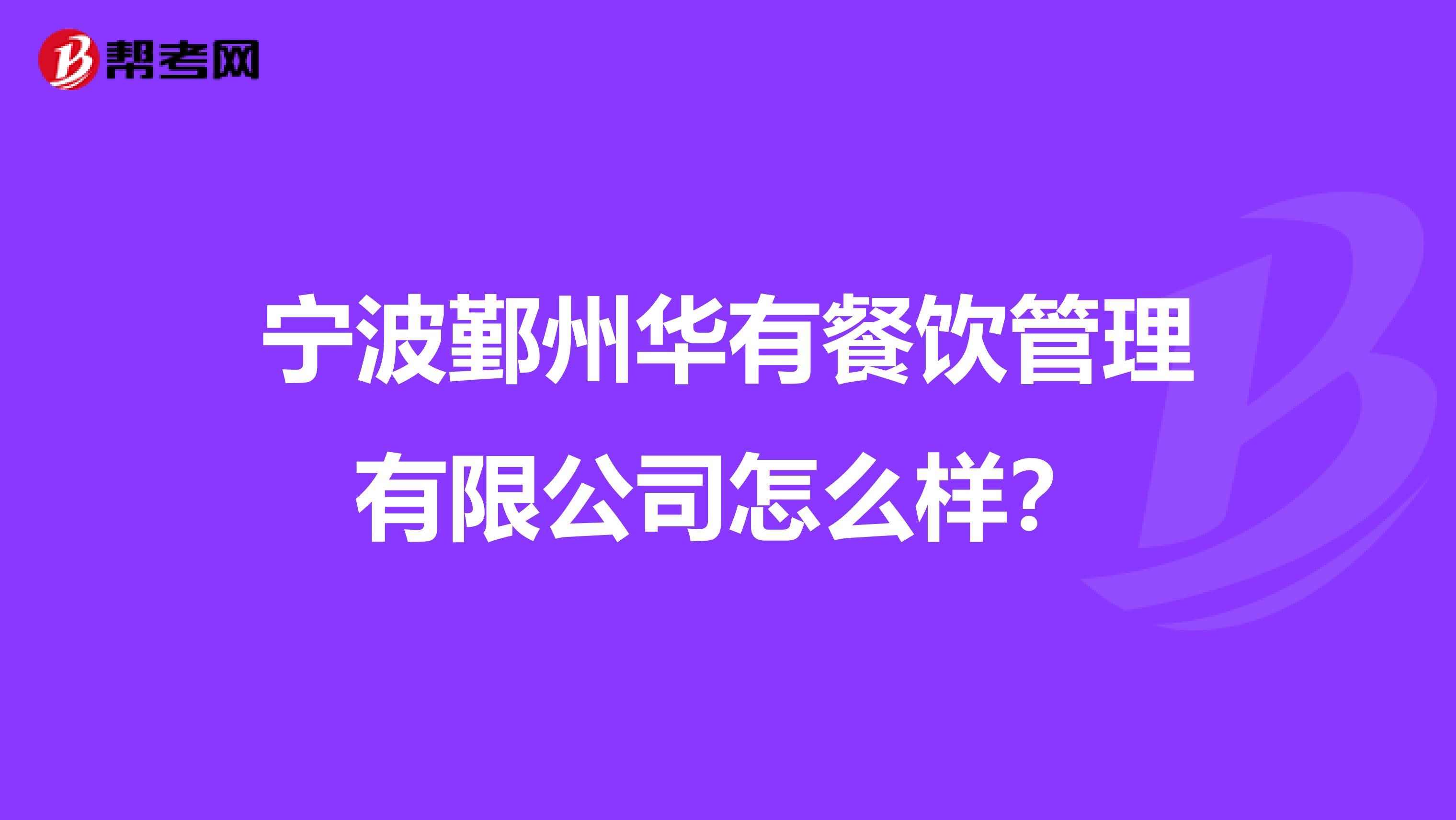 宁波鄞州华有餐饮管理有限公司怎么样?