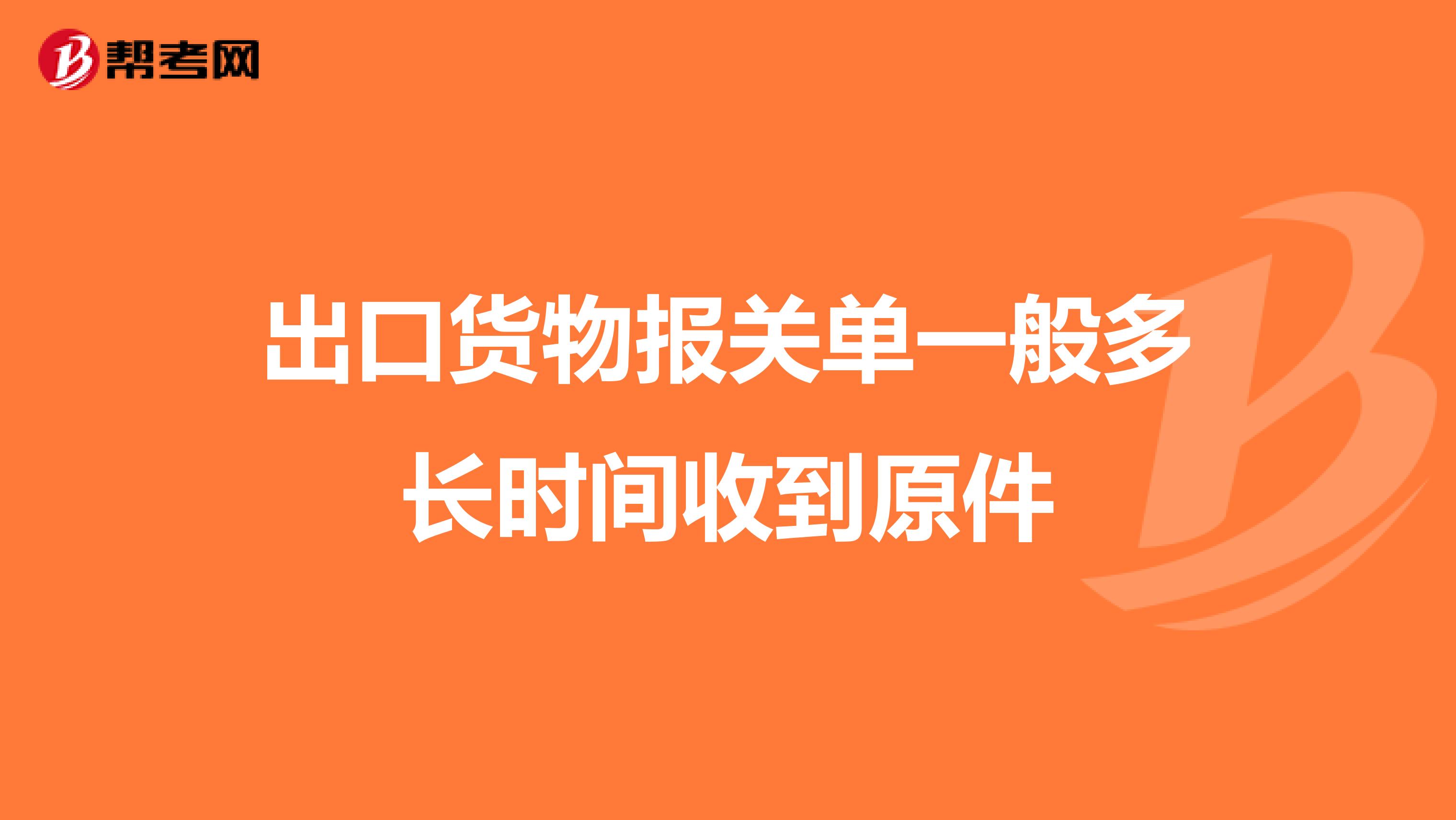 出口货物报关单一般多长时间收到原件