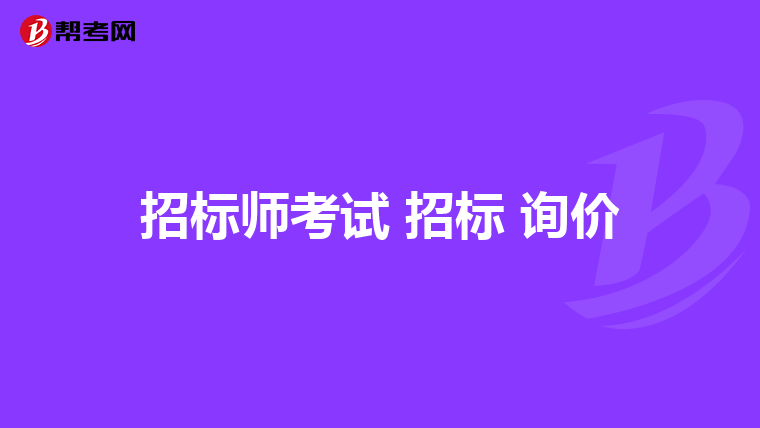 招标师考试 招标 询价