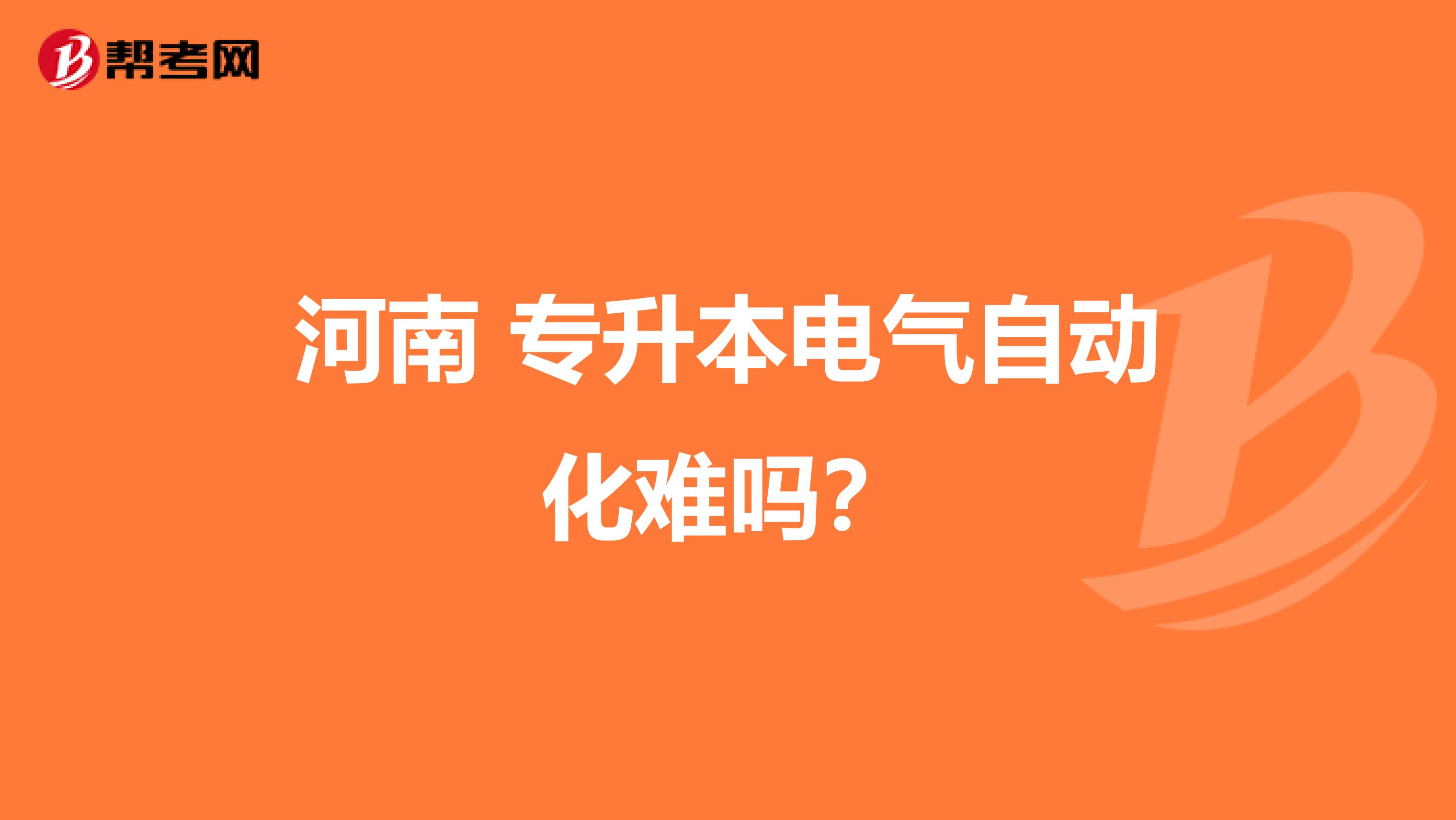 河南 专升本电气自动化难吗？