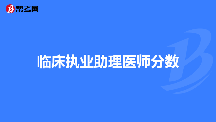 临床执业助理医师分数