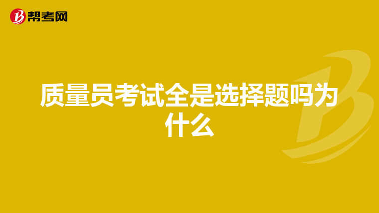 质量员考试全是选择题吗为什么