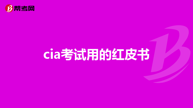 cia考试用的红皮书