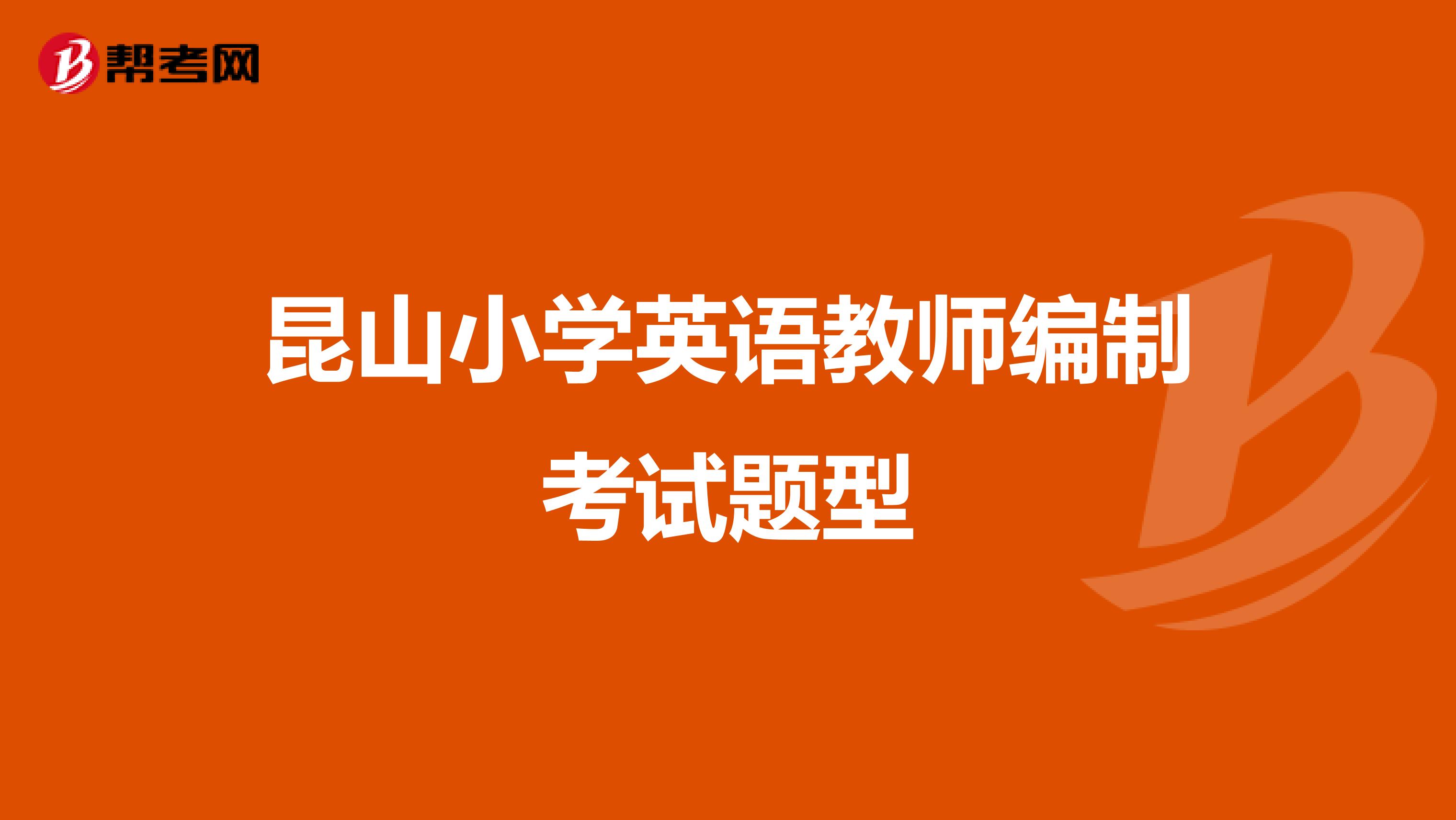 昆山小学英语教师编制考试题型
