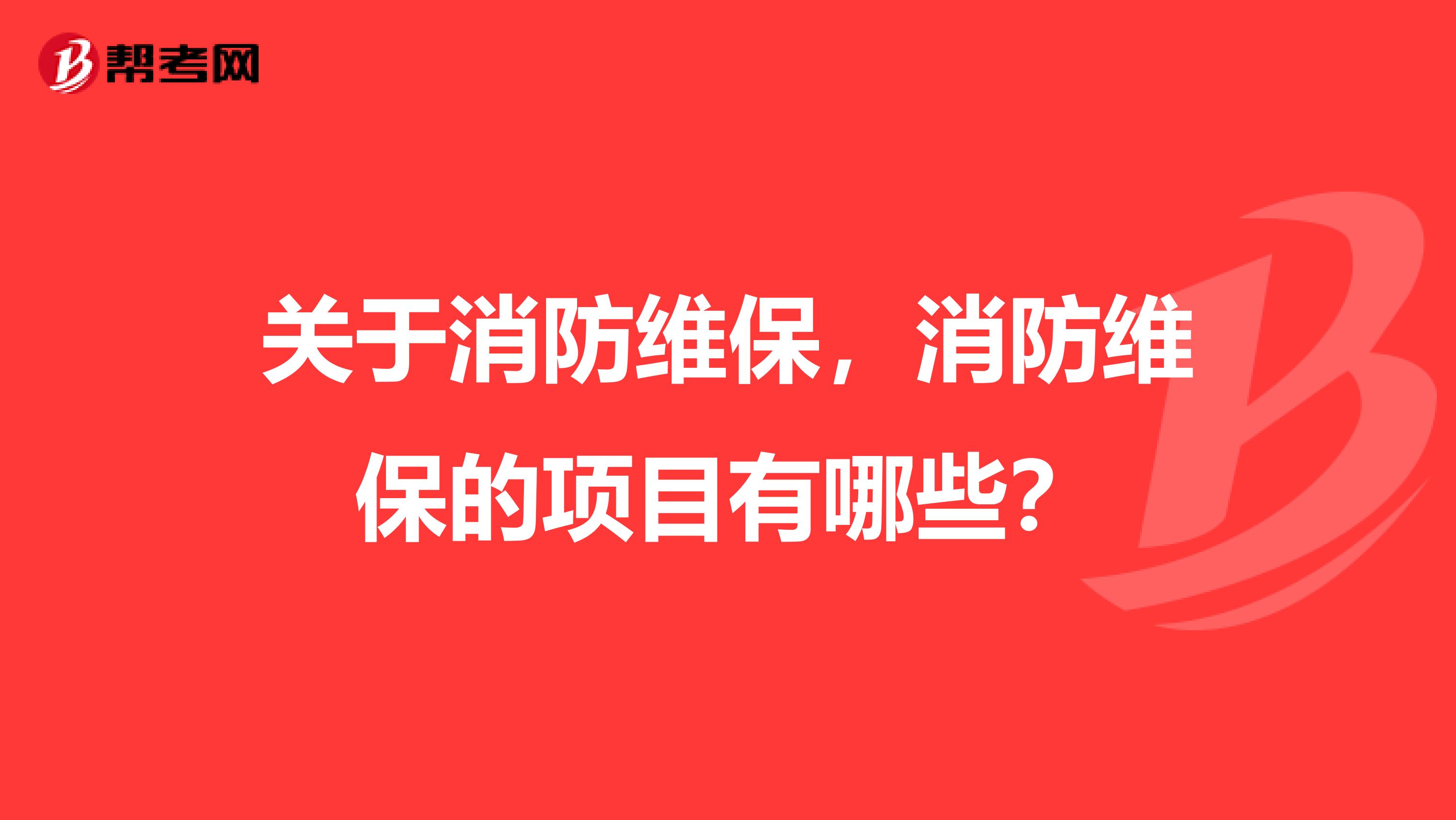 关于消防维保,消防维保的项目有哪些?