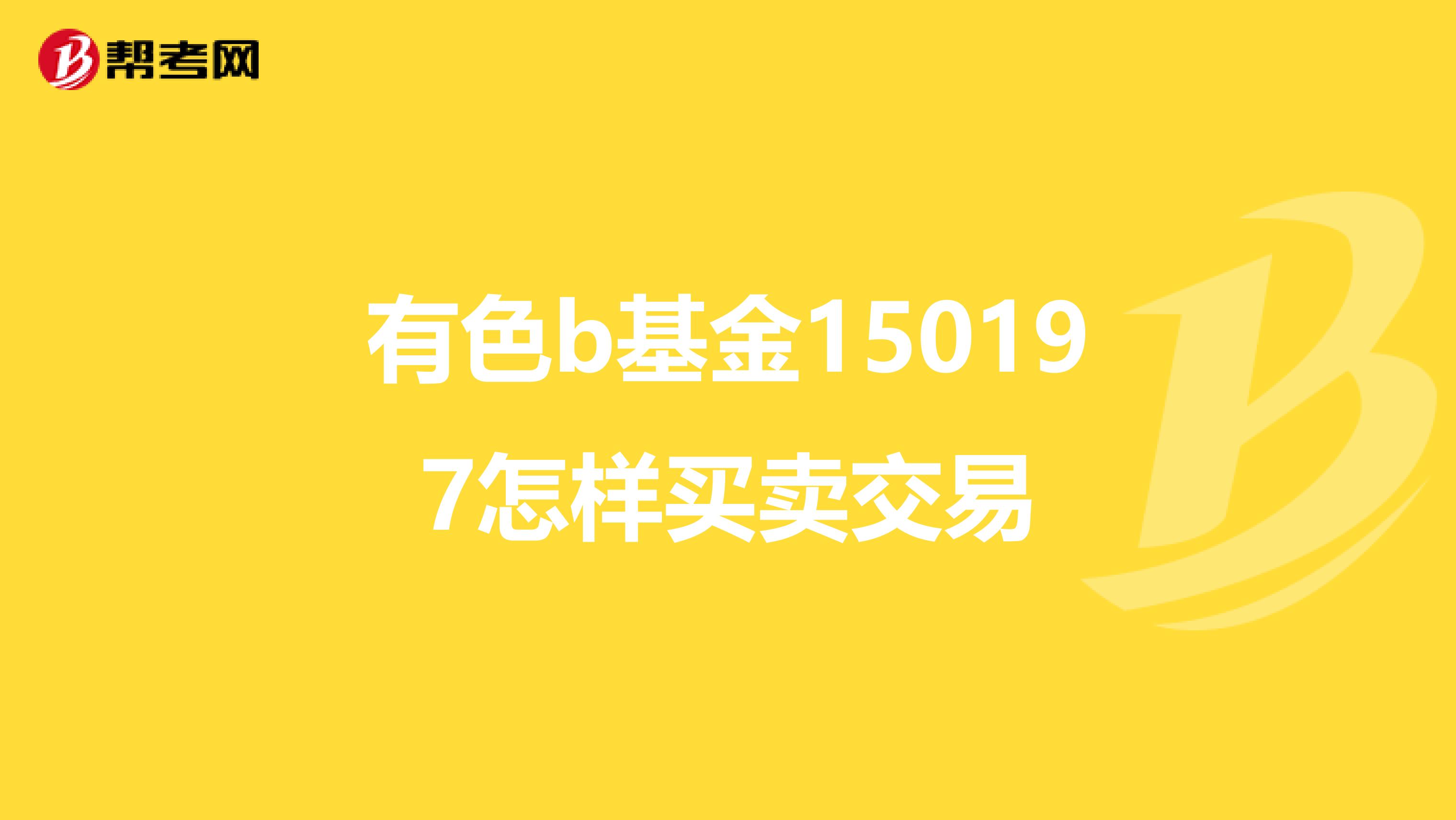 有色b基金150197怎样买卖交易