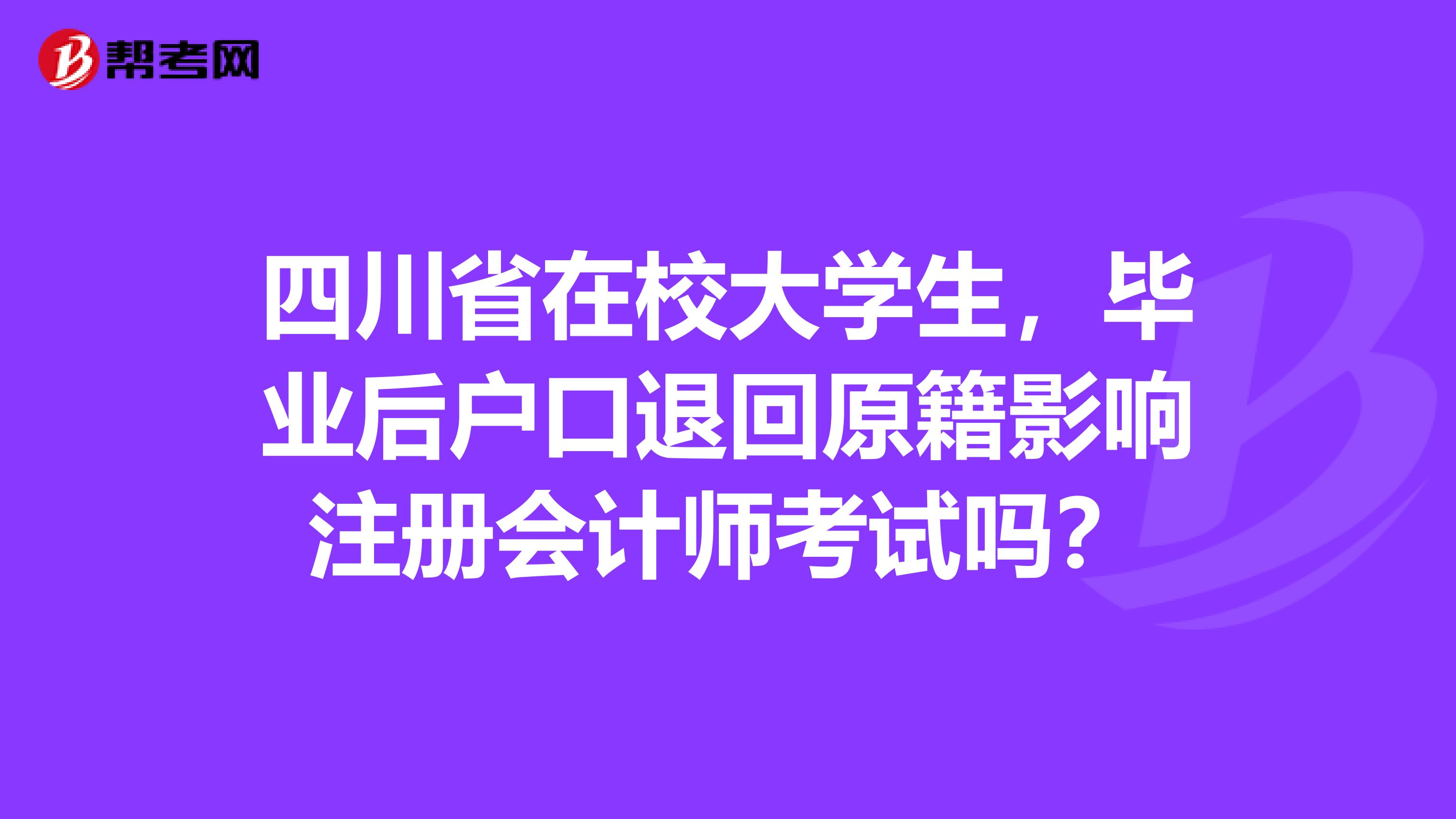 四川省在校大學(xué)生，畢業(yè)后戶口退回原籍影響注冊會計(jì)師考試嗎？