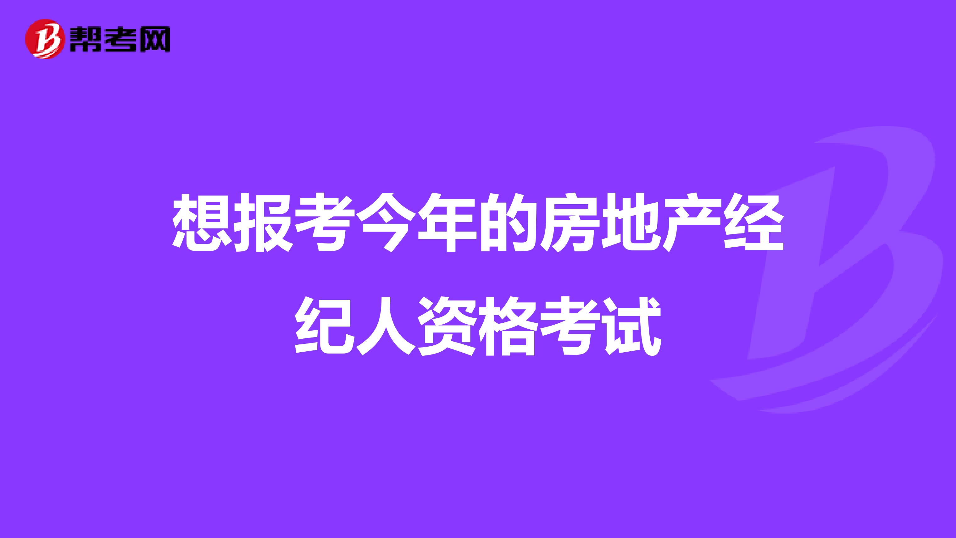 想報考今年的房地產經紀人資格考試