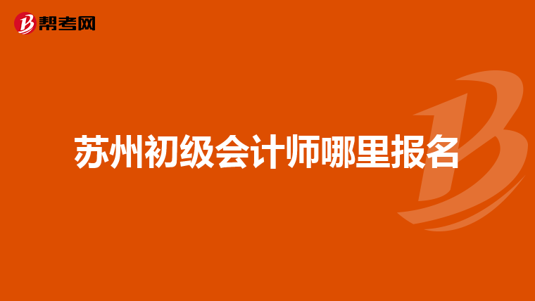 苏州初级会计师哪里报名