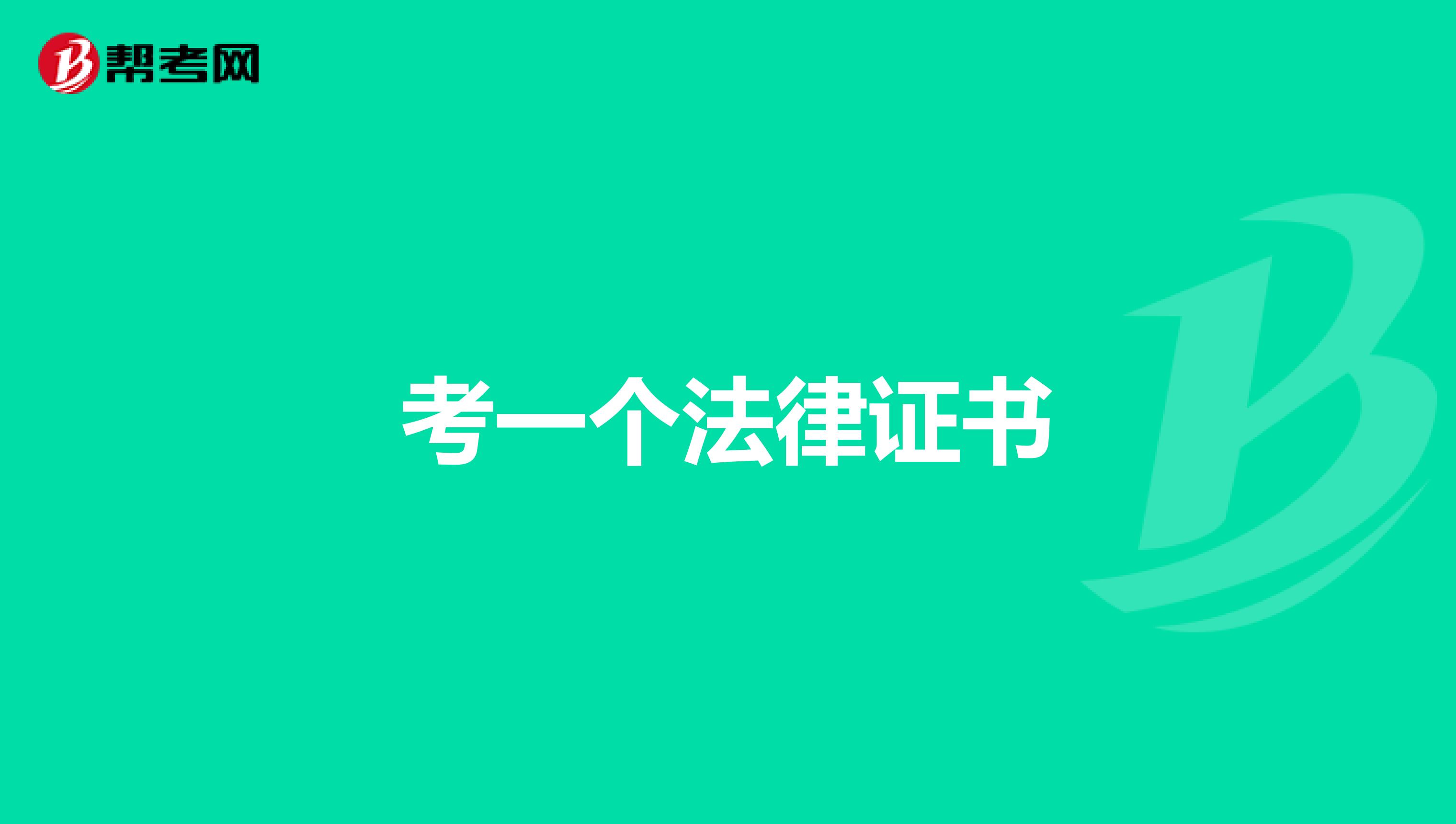 考一个法律证书