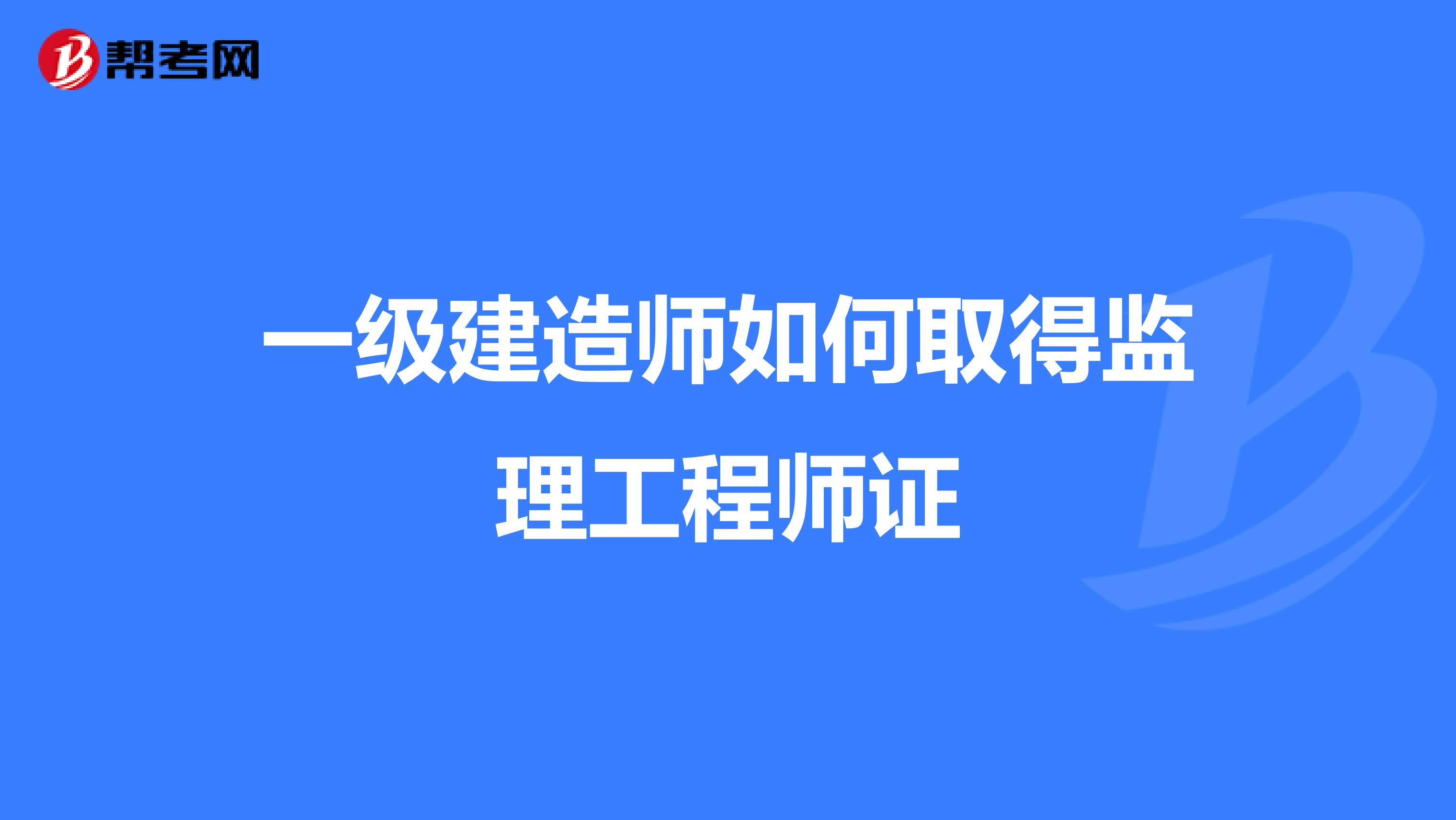 一级建造师如何取得监理工程师证