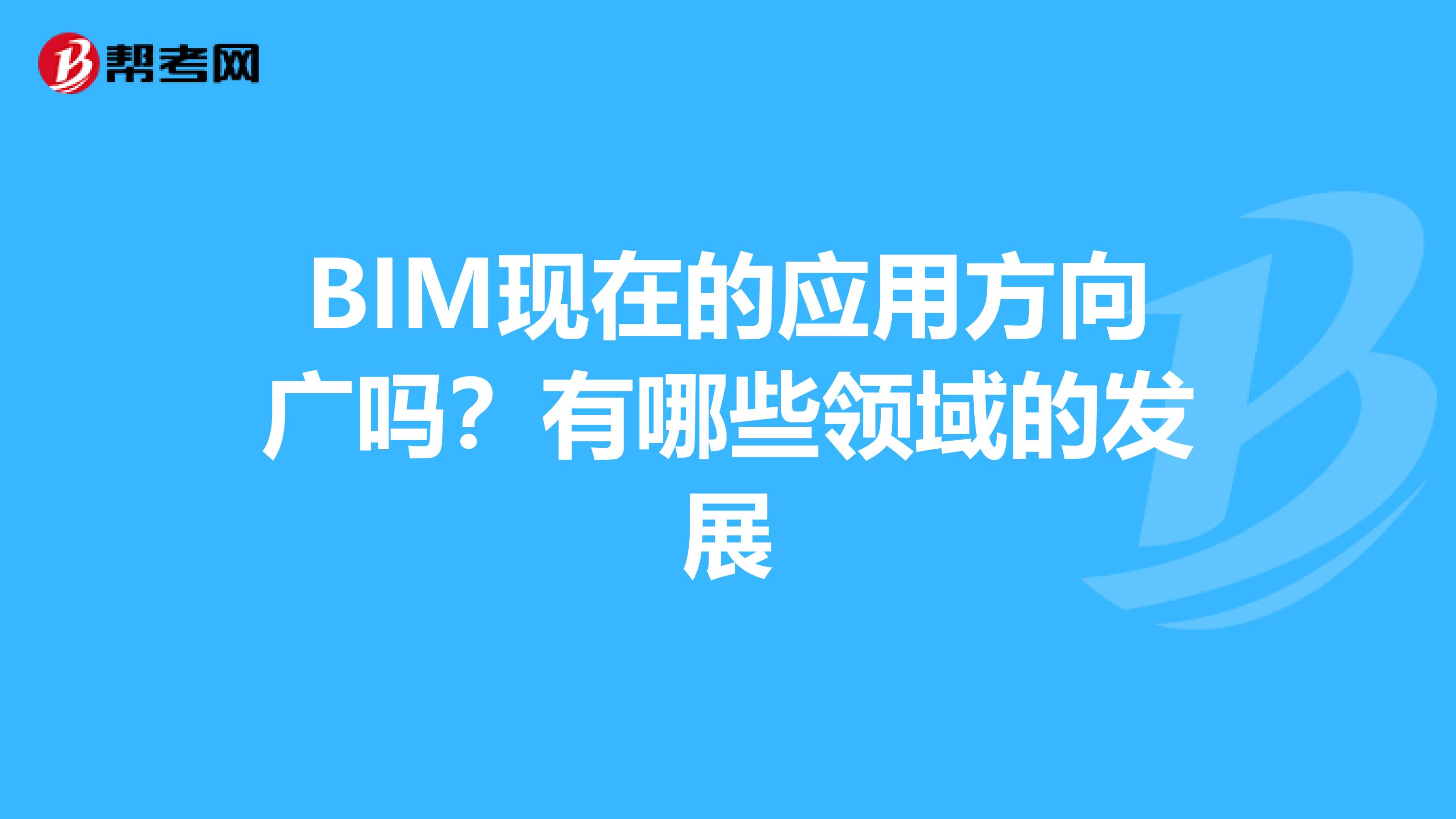 BIM现在的应用方向广吗？有哪些领域的发展