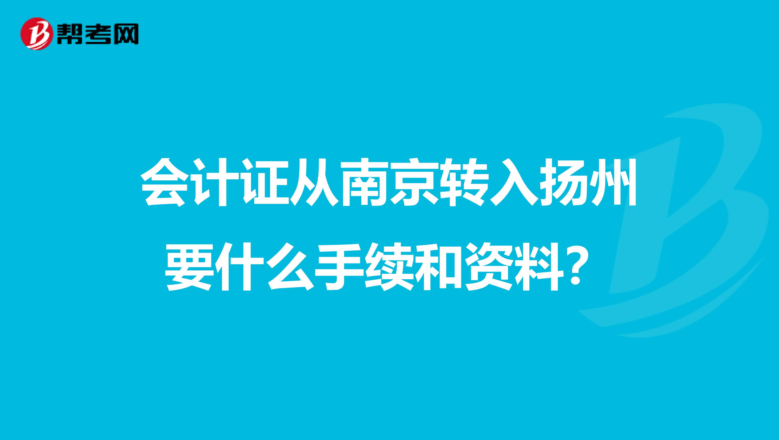 会计证从南京转入扬州要什么手续和资料？