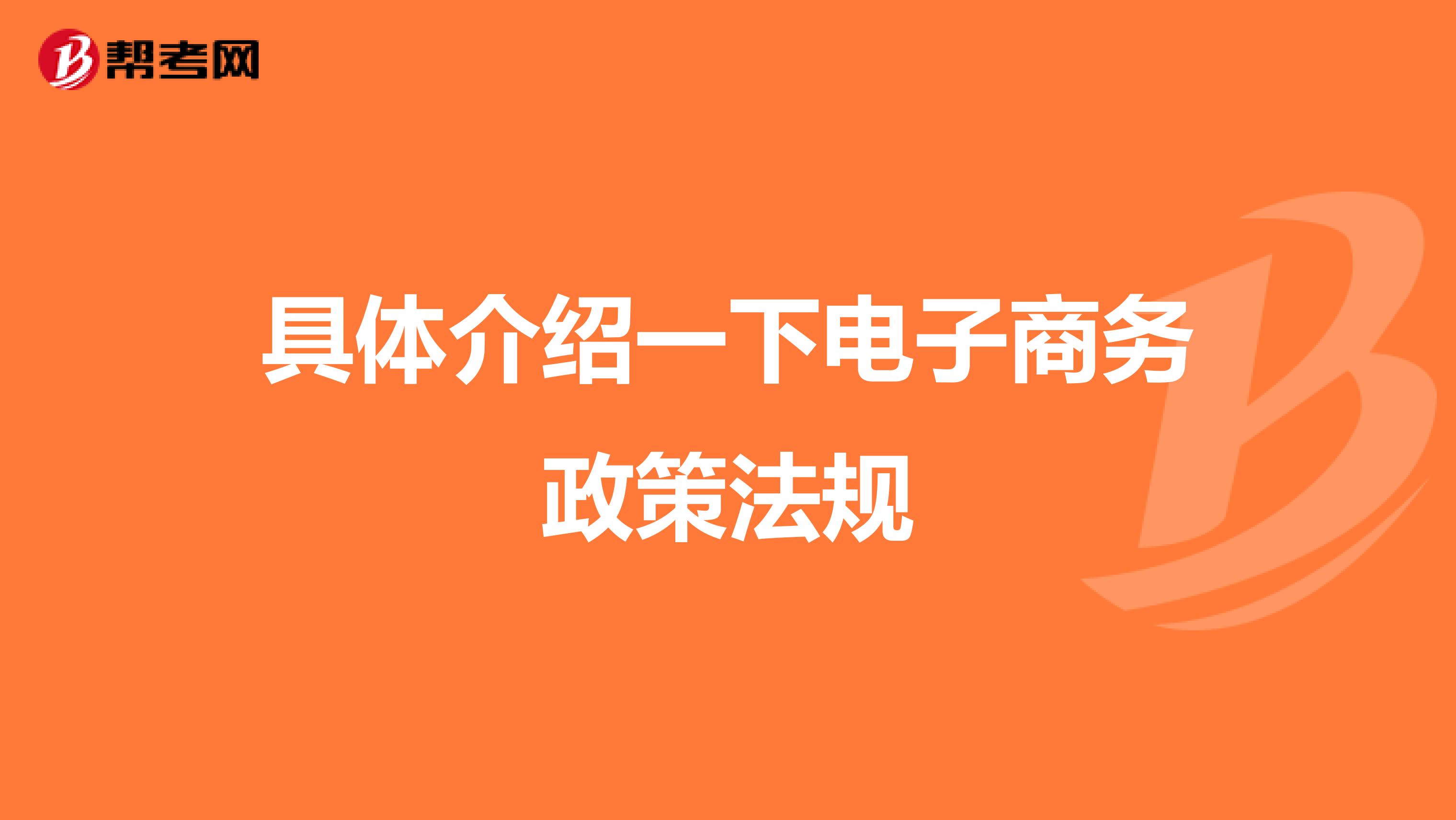 具体介绍一下电子商务政策法规